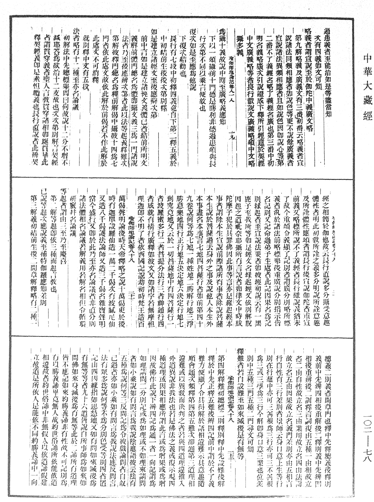 瑜伽師地論記《中華大藏經》_第102冊_第078頁