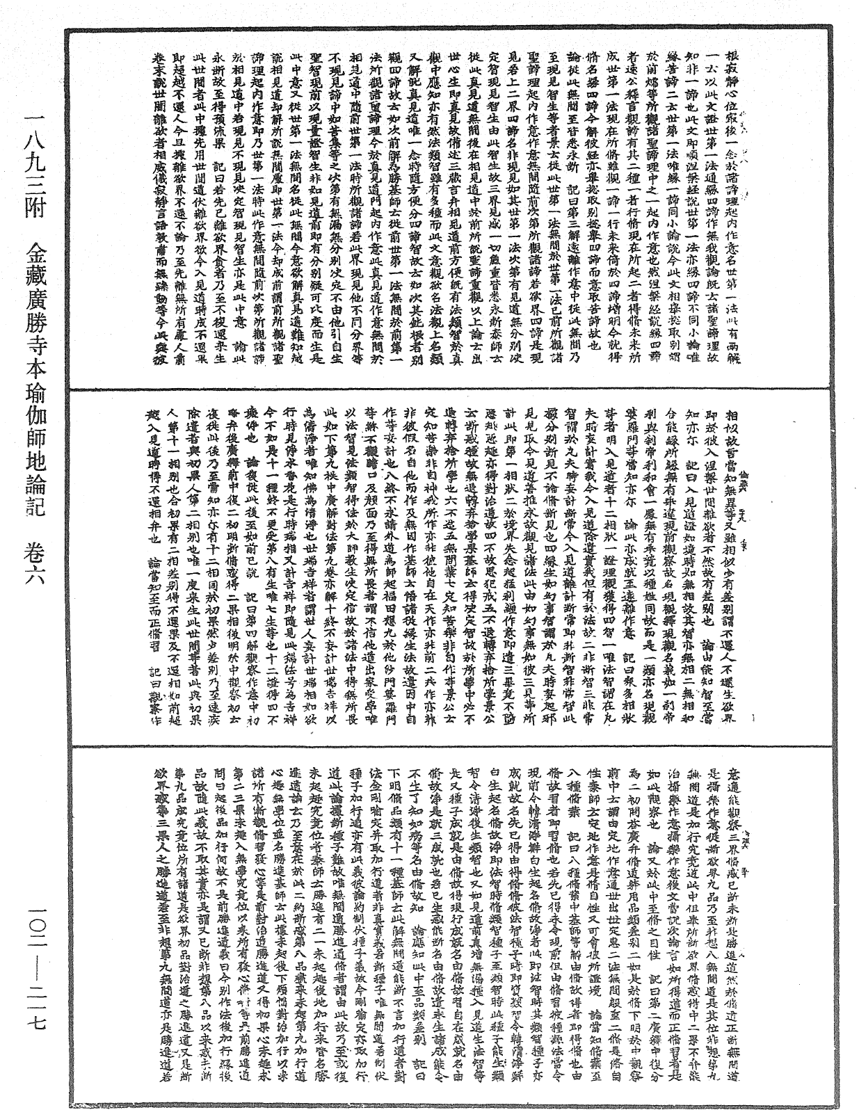 瑜伽師地論記《中華大藏經》_第102冊_第217頁