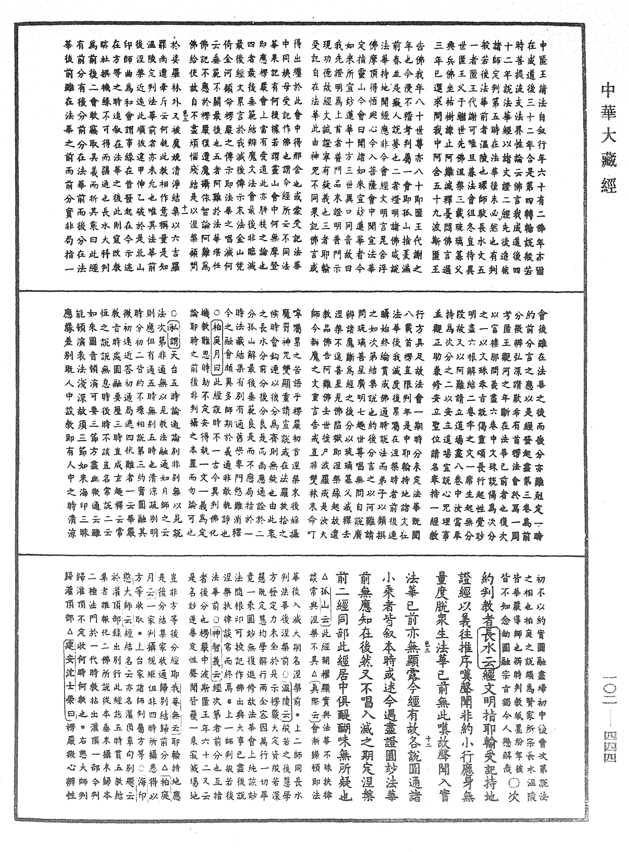 大佛頂首楞嚴經疏解蒙鈔《中華大藏經》_第102冊_第444頁