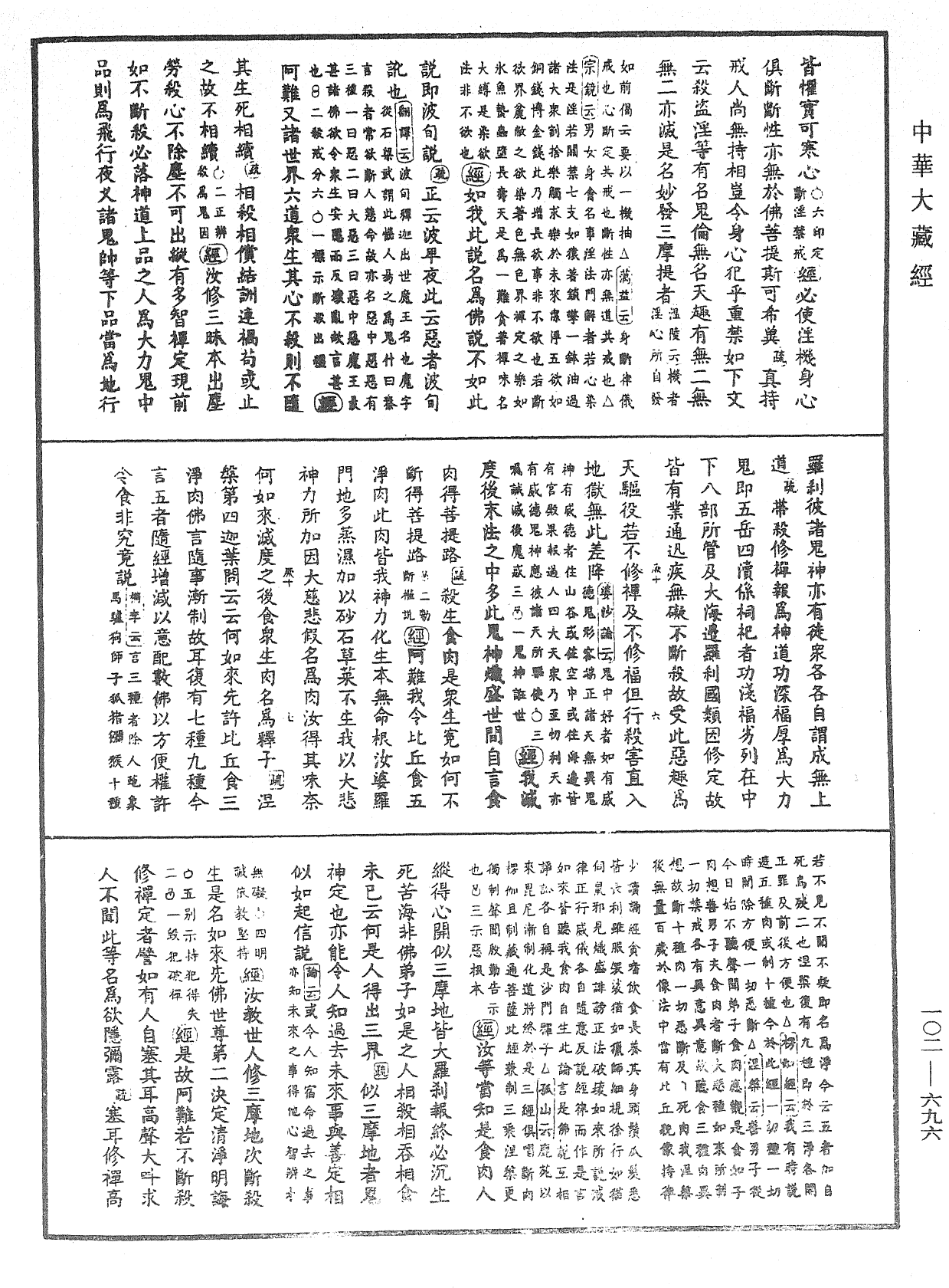 大佛頂首楞嚴經疏解蒙鈔《中華大藏經》_第102冊_第696頁