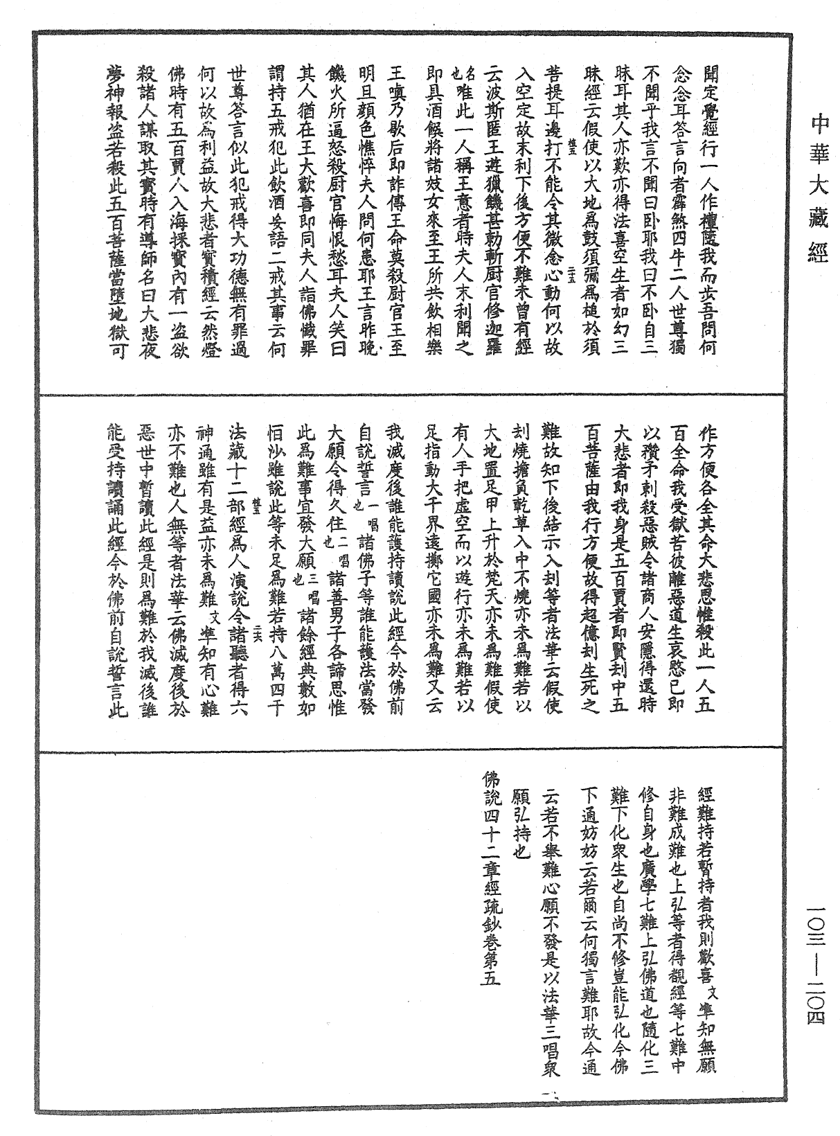 佛說四十二章經疏鈔《中華大藏經》_第103冊_第204頁