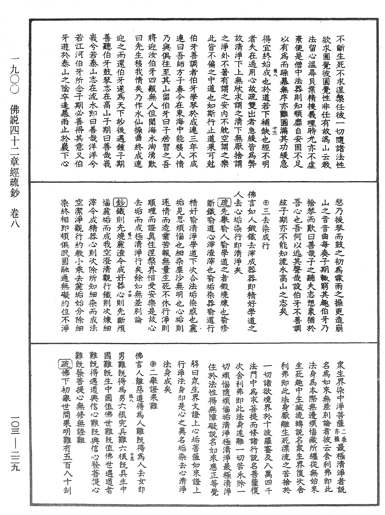 佛說四十二章經疏鈔《中華大藏經》_第103冊_第229頁