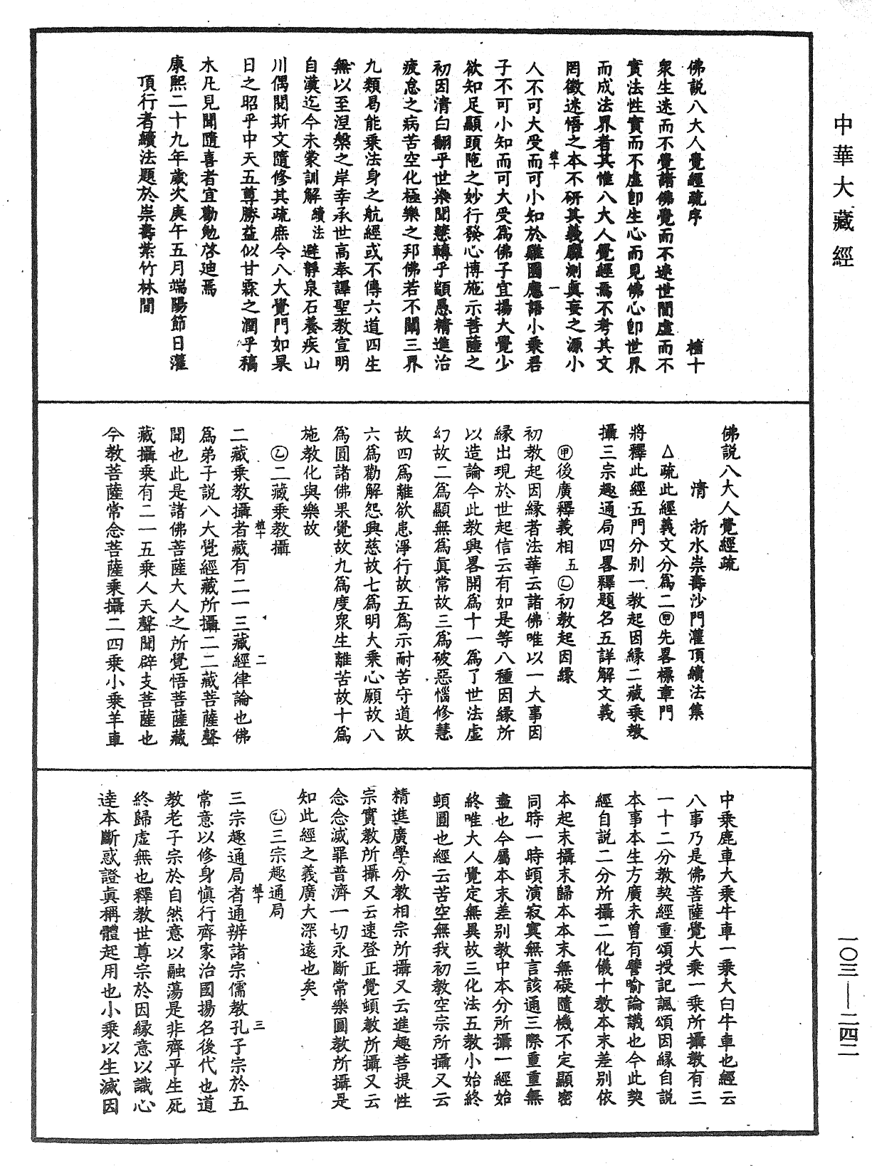 佛說八大人覺經疏《中華大藏經》_第103冊_第242頁