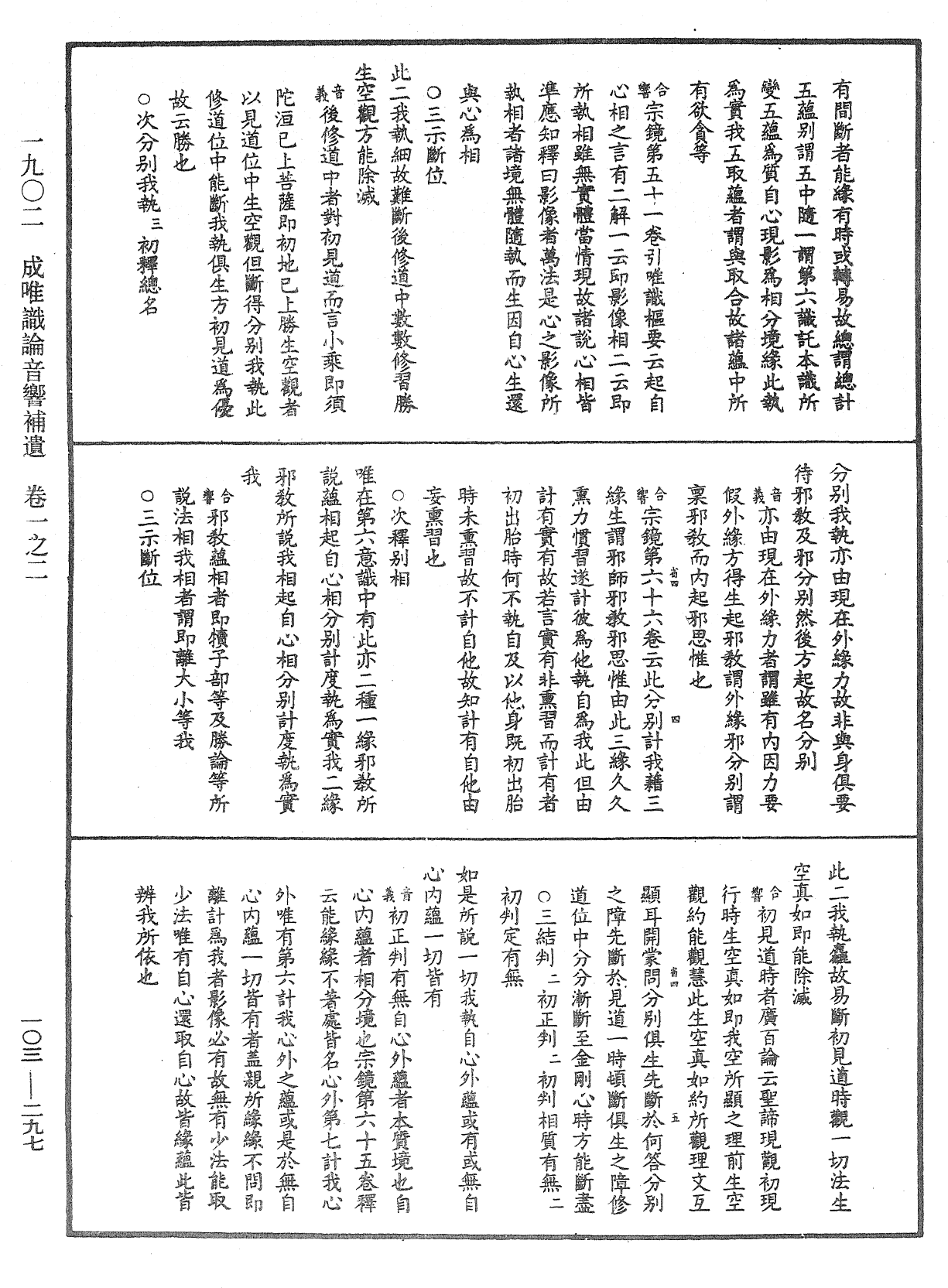 成唯識論音響補遺《中華大藏經》_第103冊_第297頁