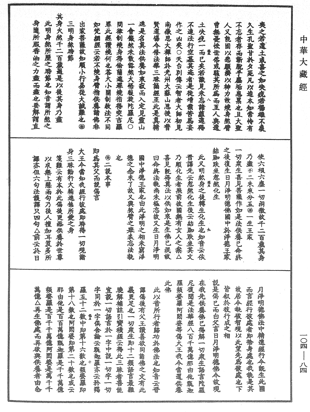 妙法莲华经授手《中华大藏经》_第104册_第084页