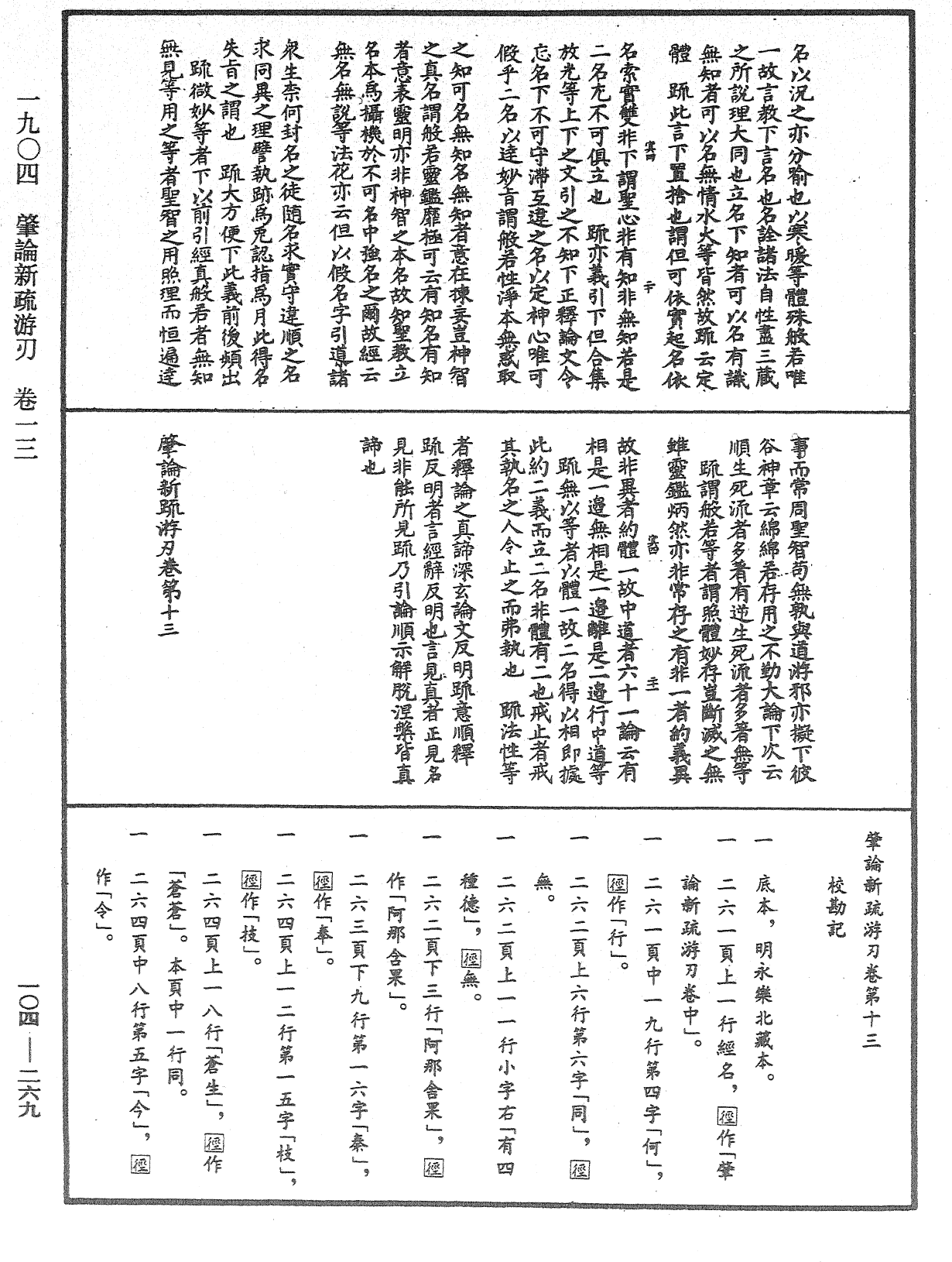 肇論新疏、新疏游刃《中華大藏經》_第104冊_第269頁