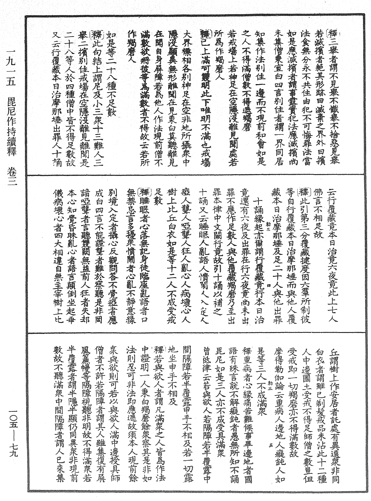 毘尼作持續釋《中華大藏經》_第105冊_第079頁