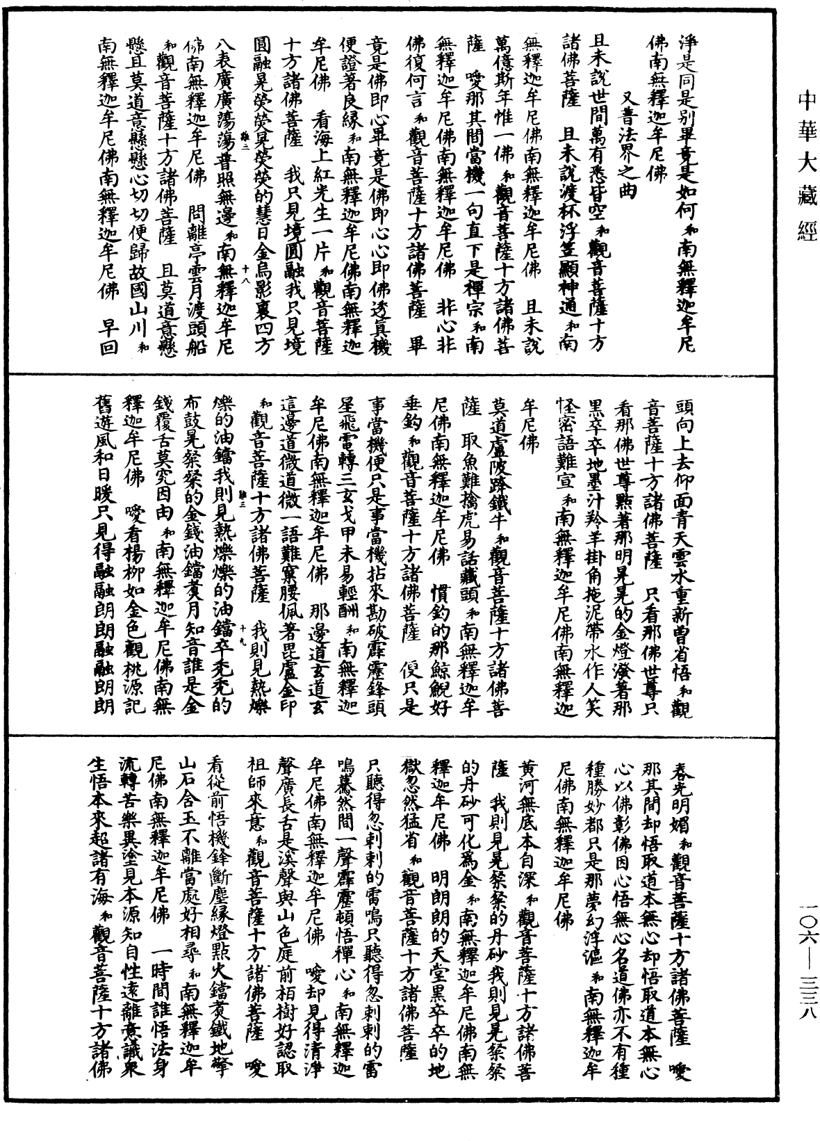 諸佛世尊如來菩薩尊者名稱歌曲《中華大藏經》_第106冊_第338頁