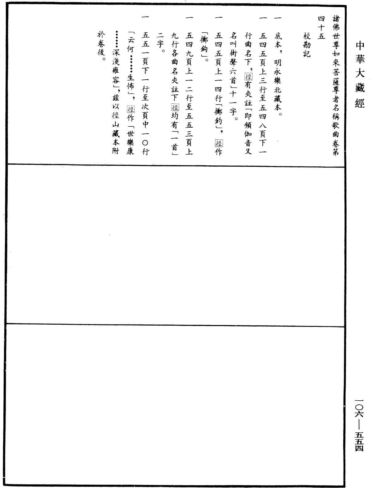 諸佛世尊如來菩薩尊者名稱歌曲《中華大藏經》_第106冊_第554頁