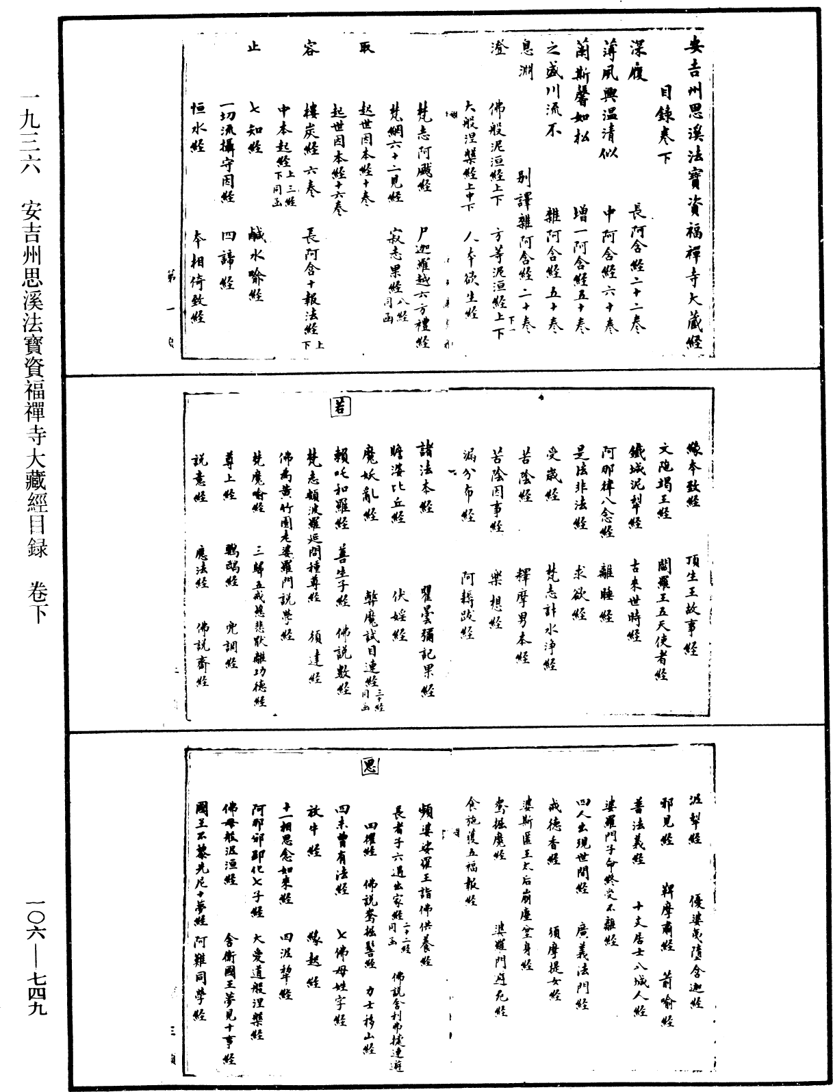 安吉州思溪法寶資福禪寺大藏經目錄《中華大藏經》_第106冊_第749頁