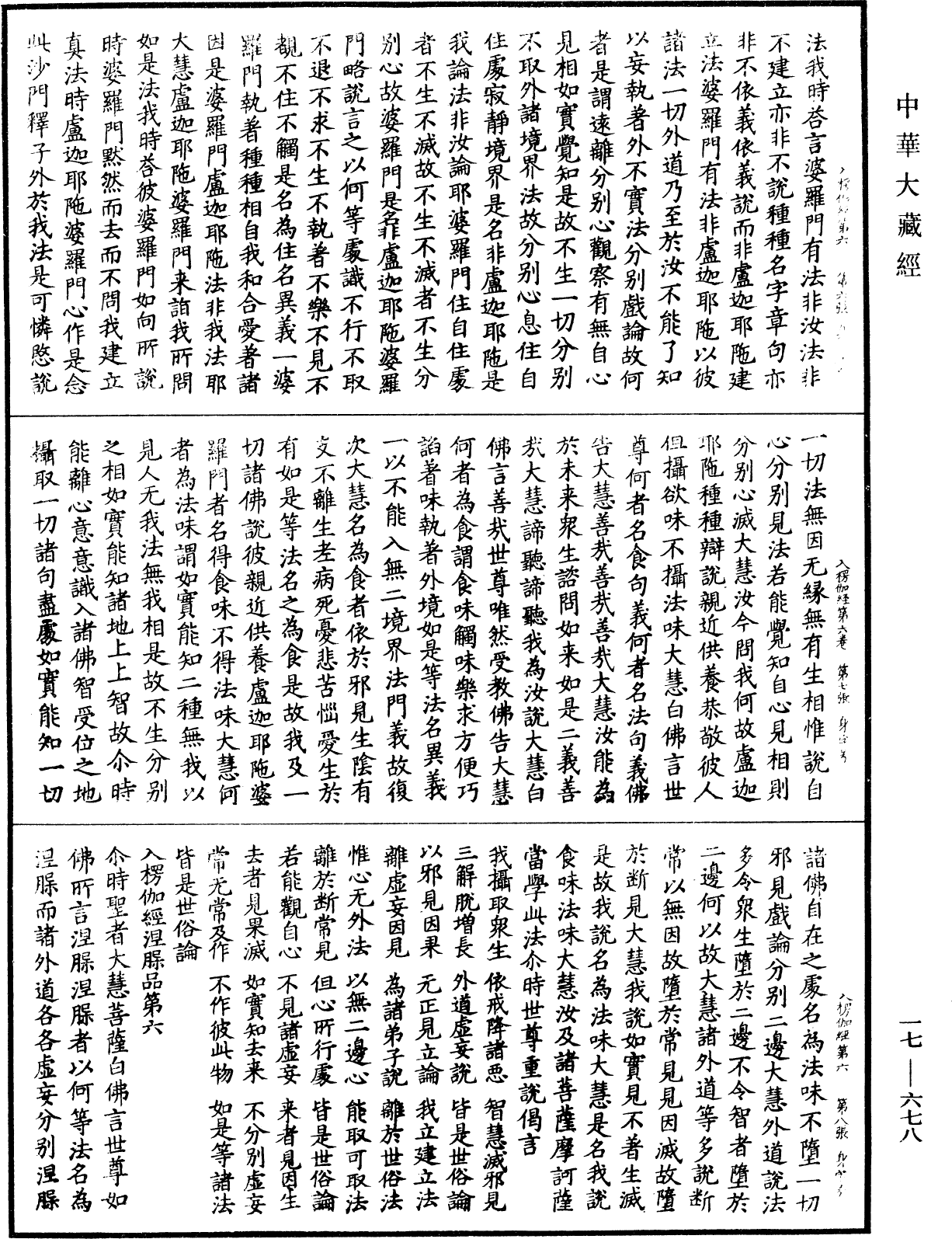 入楞伽經《中華大藏經》_第17冊_第678頁