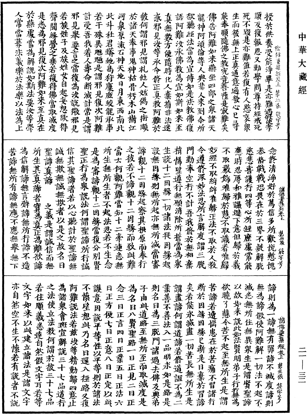 諸佛要集經《中華大藏經》_第21冊_第032頁