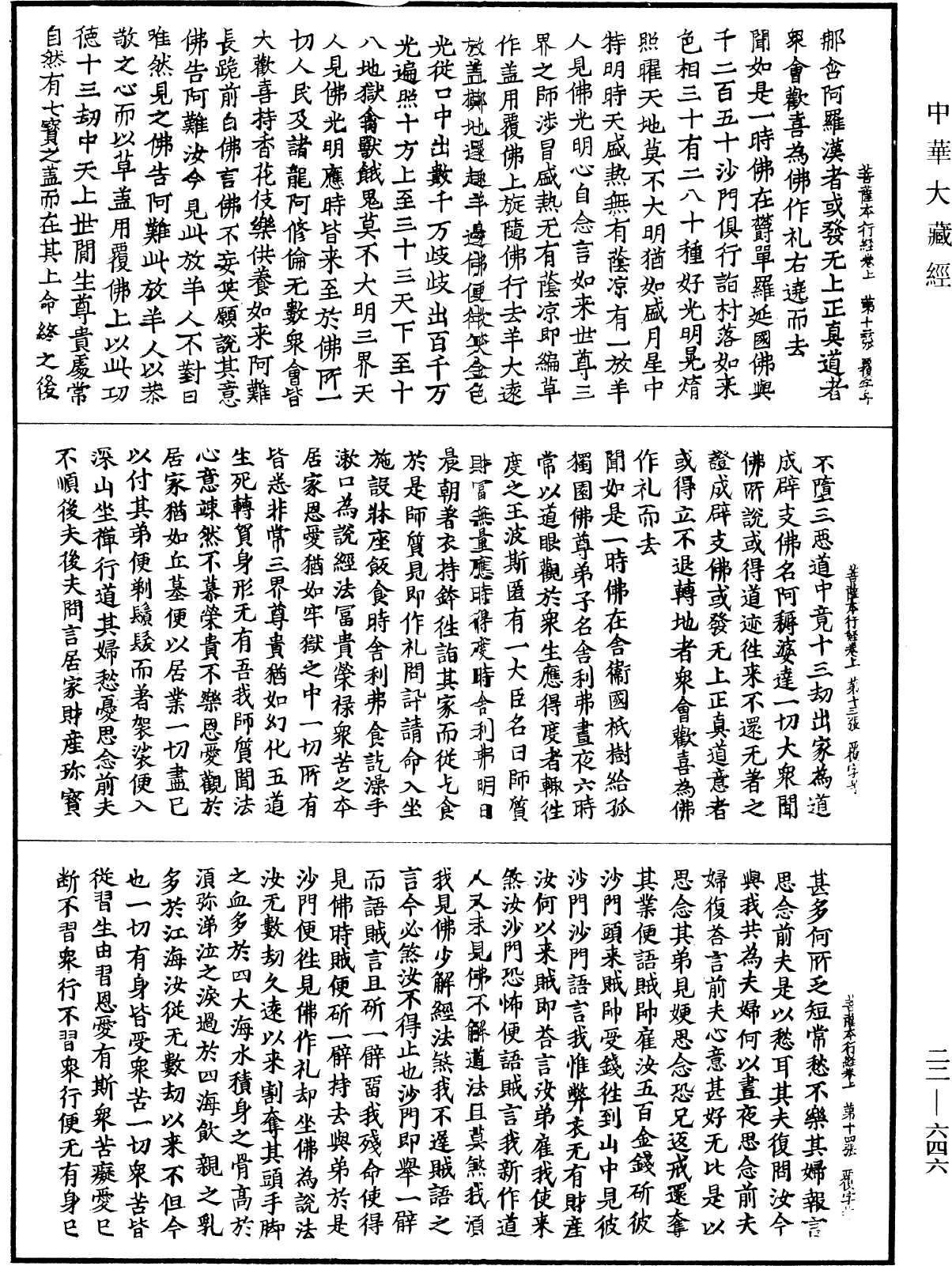 佛說菩薩本行經《中華大藏經》_第22冊_第646頁