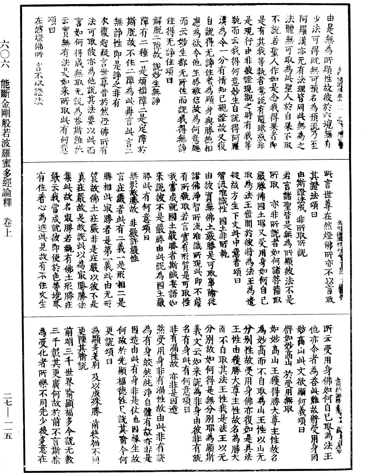 能斷金剛般若波羅蜜多經論釋《中華大藏經》_第27冊_第115頁