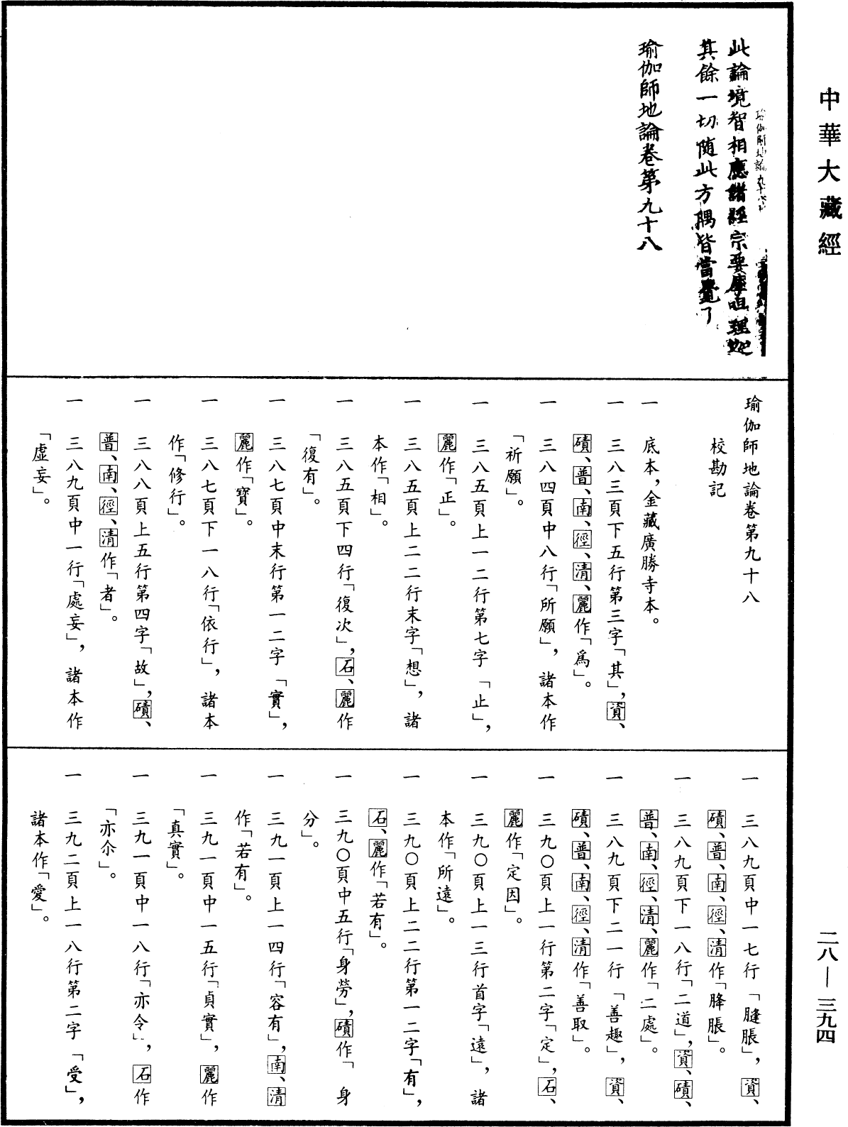 瑜伽師地論《中華大藏經》_第28冊_第0394頁