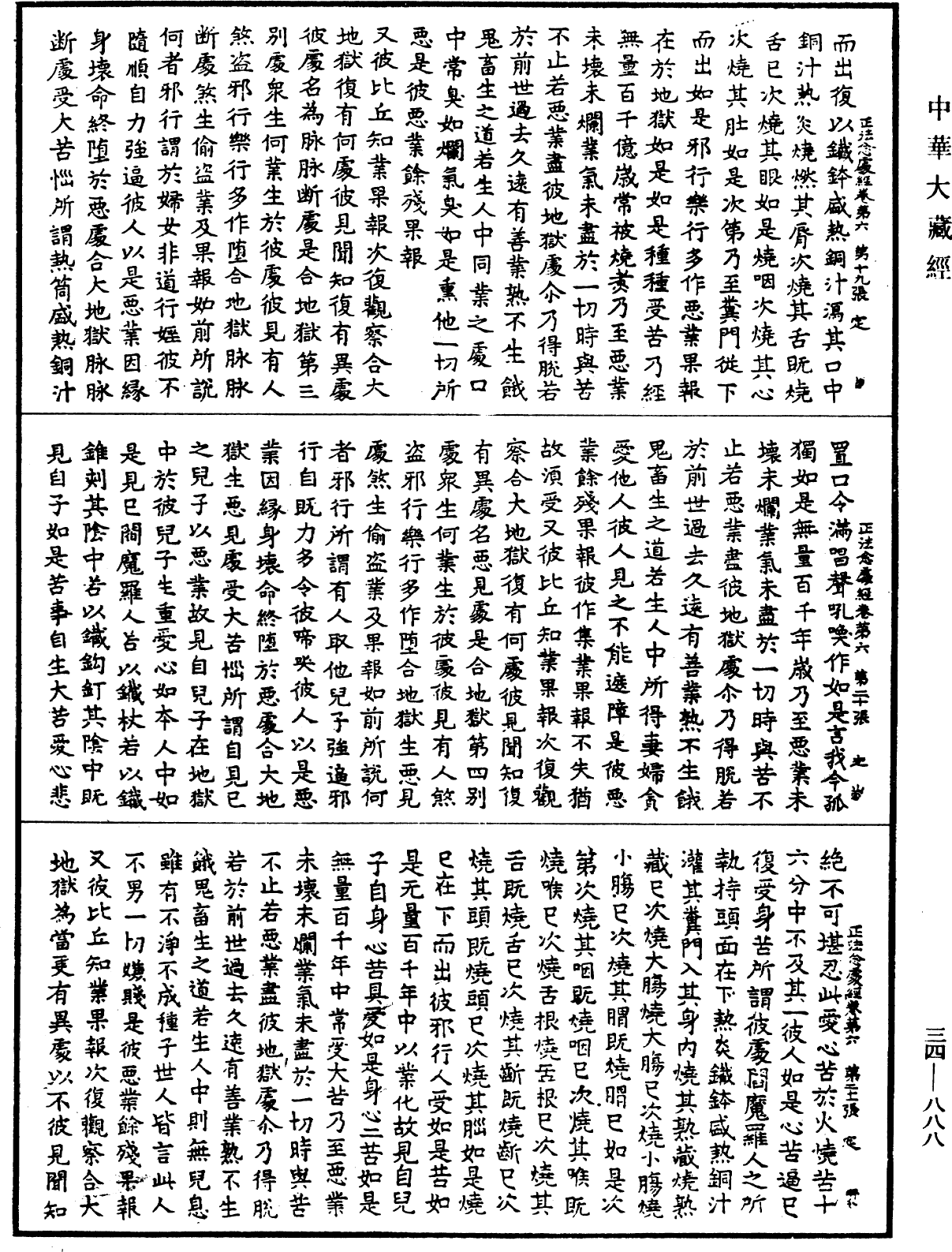 正法念處經《中華大藏經》_第34冊_第0888頁