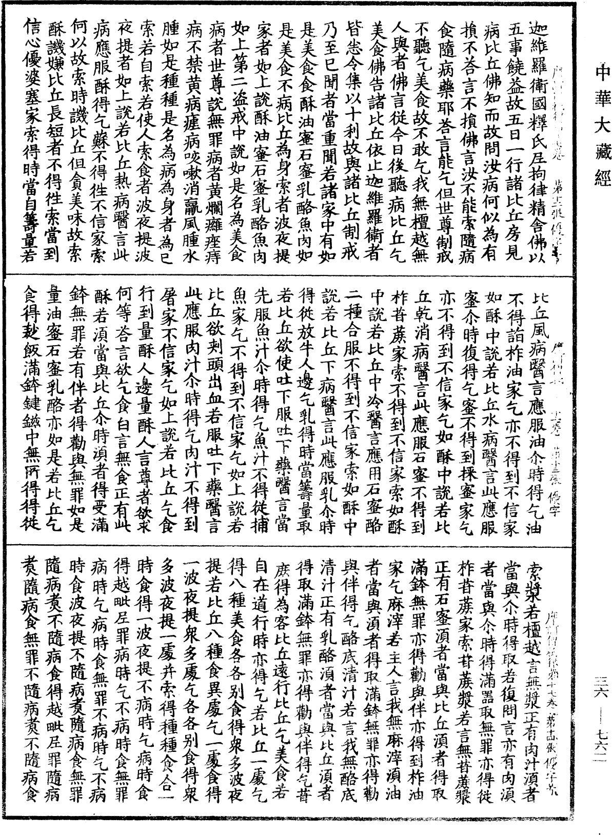 摩訶僧祇律《中華大藏經》_第36冊_第0762頁