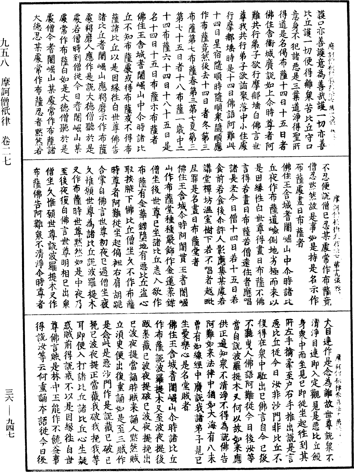 摩訶僧祇律《中華大藏經》_第36冊_第0947頁