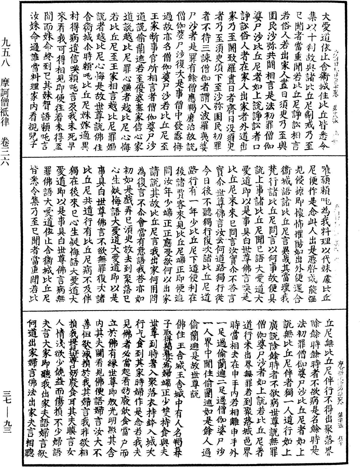 摩訶僧祇律《中華大藏經》_第37冊_第093頁