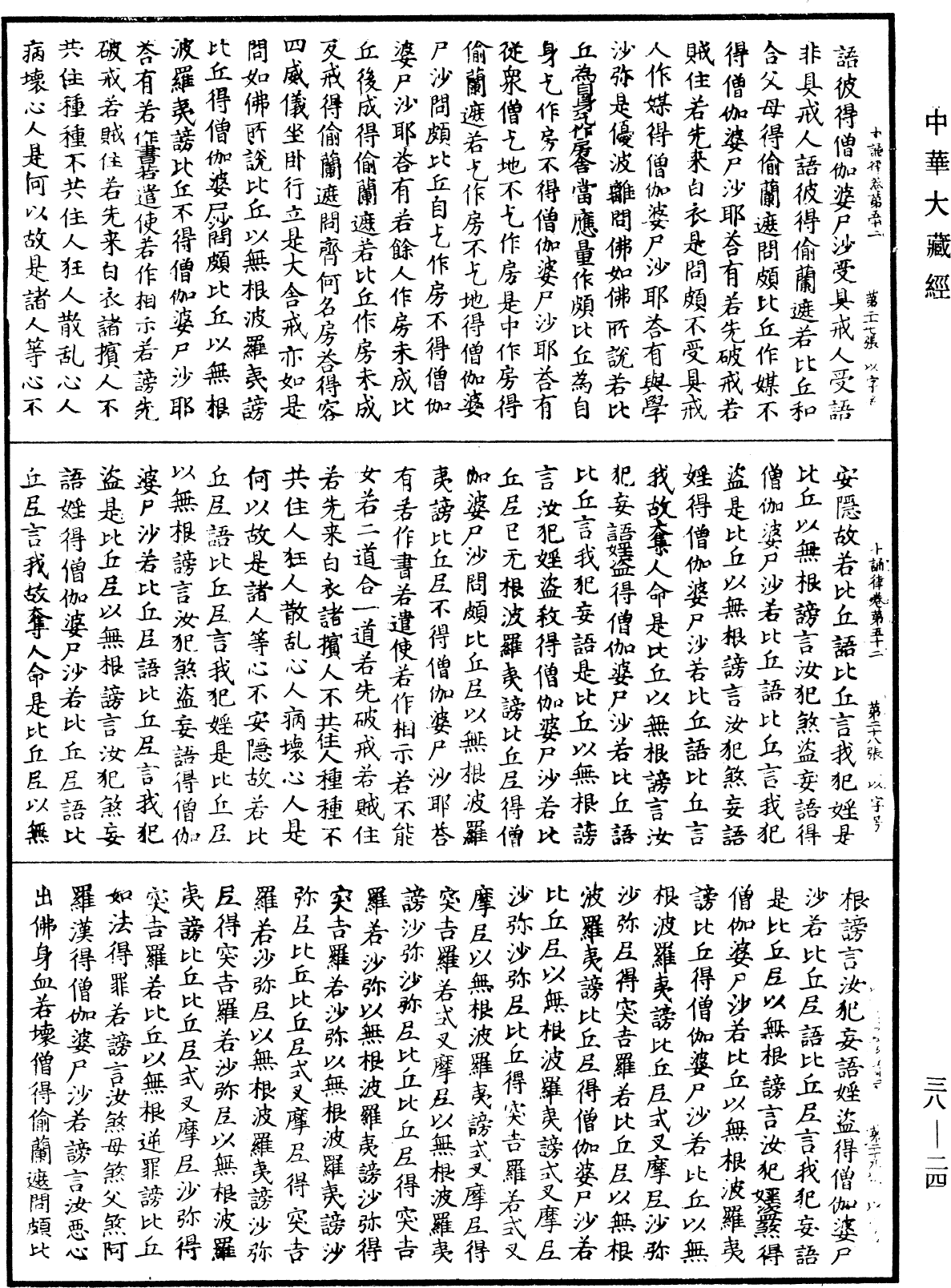 十誦律《中華大藏經》_第38冊_第024頁