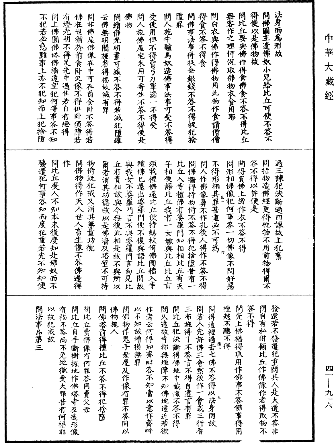 佛说目连问戒律中五百轻重事经(别本)《中华大藏经》_第41册_第916页