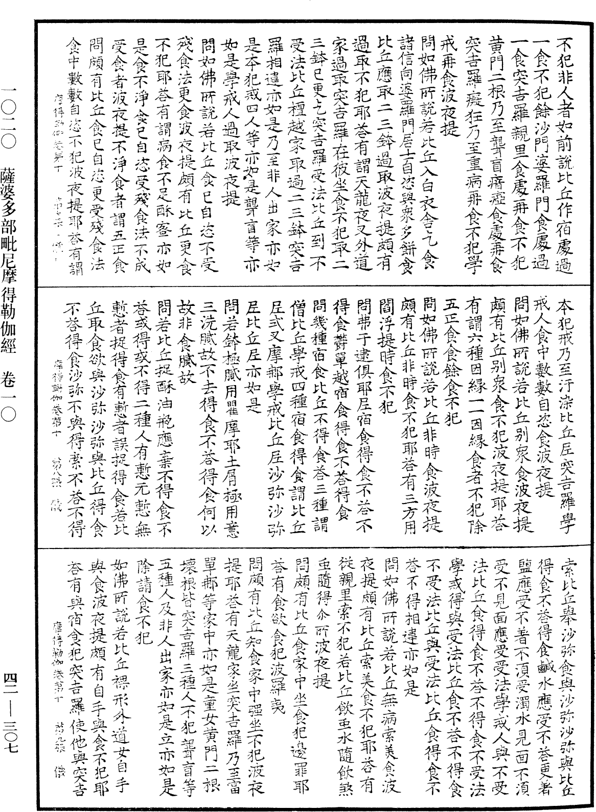 萨婆多部毗尼摩得勒伽经《中华大藏经》_第42册_第307页