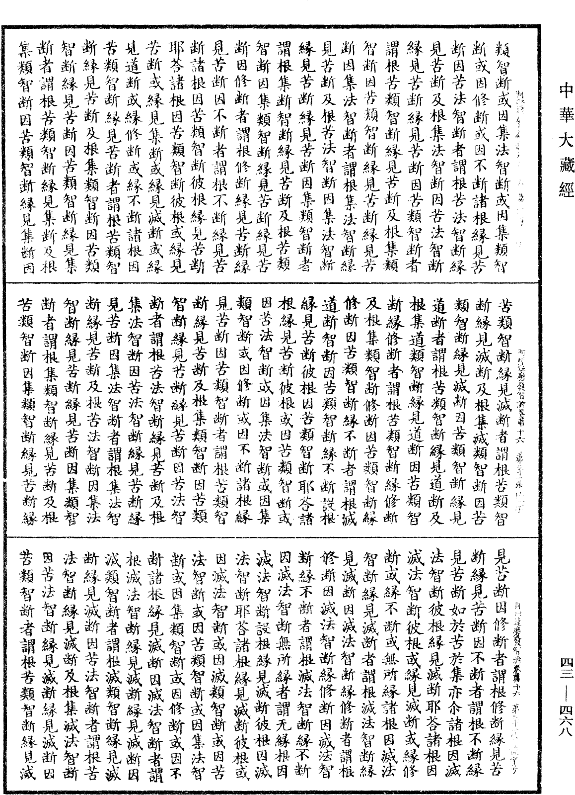 阿毗達磨發智論《中華大藏經》_第43冊_第468頁