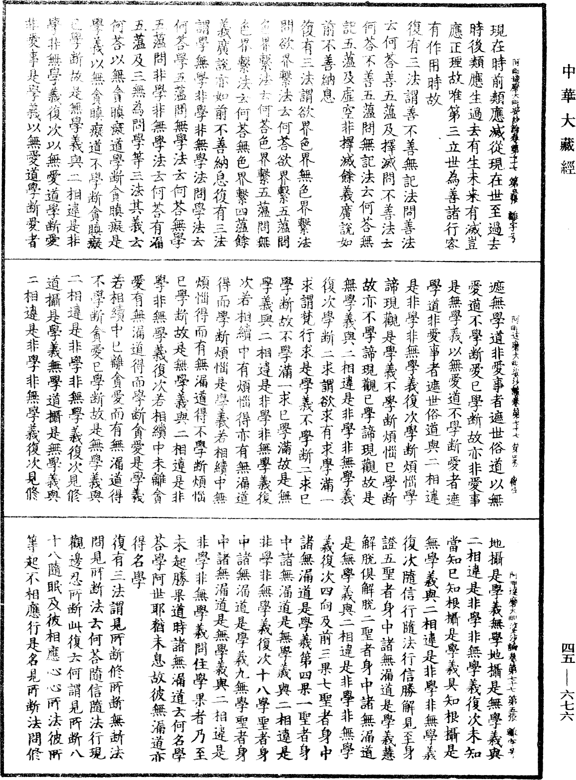 阿毗達磨大毗婆沙論《中華大藏經》_第45冊_第676頁