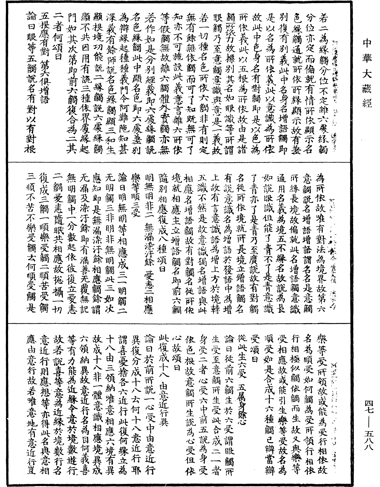 阿毗達磨順正理論《中華大藏經》_第47冊_第588頁