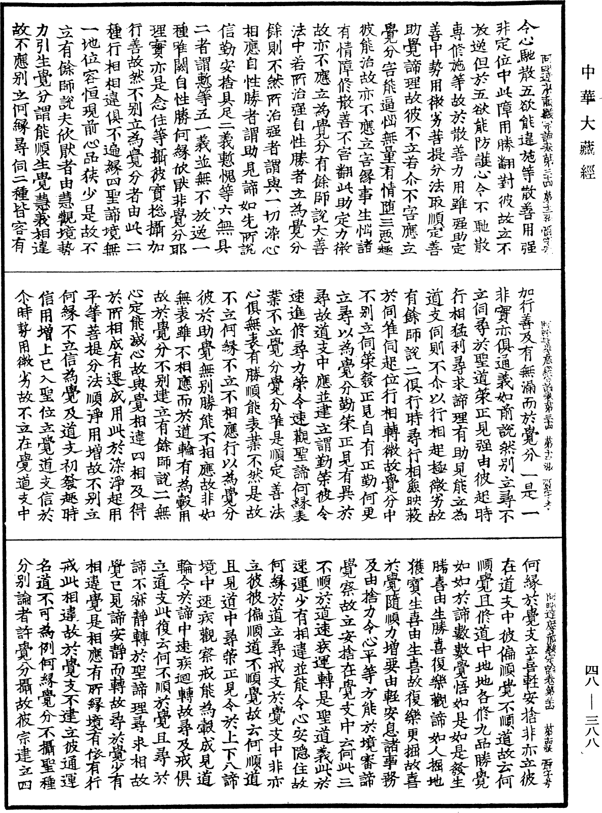 阿毗達磨藏顯宗論《中華大藏經》_第48冊_第0388頁