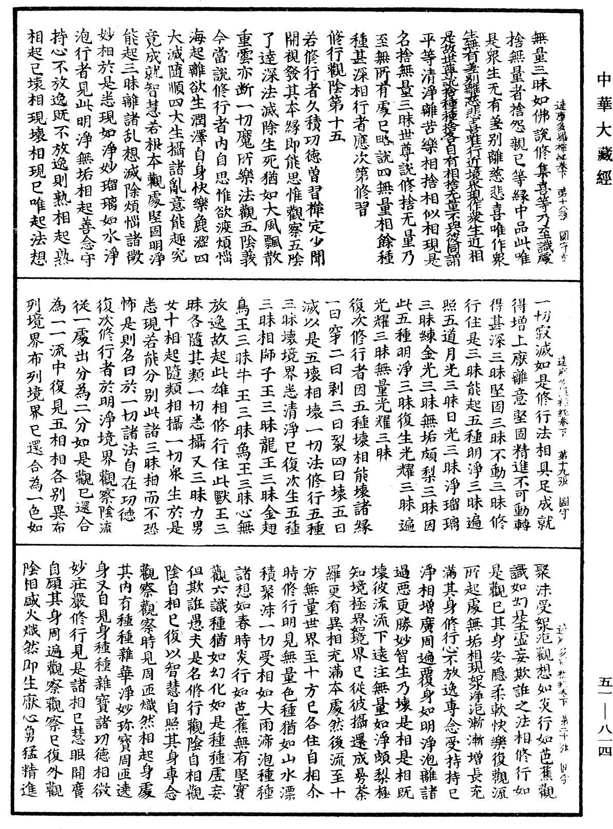 達摩多羅禪經《中華大藏經》_第51冊_第814頁