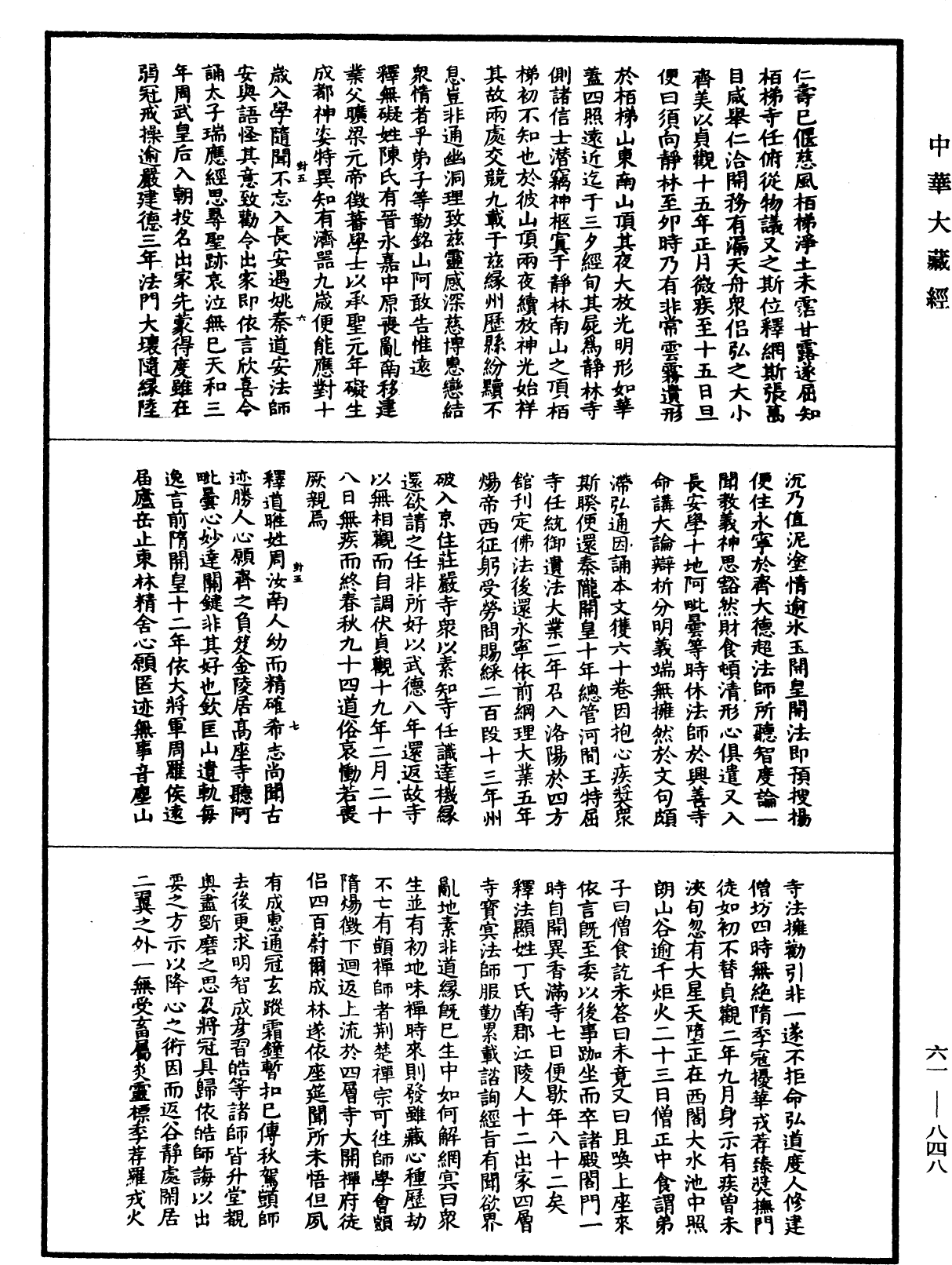 續高僧傳《中華大藏經》_第61冊_第0848頁