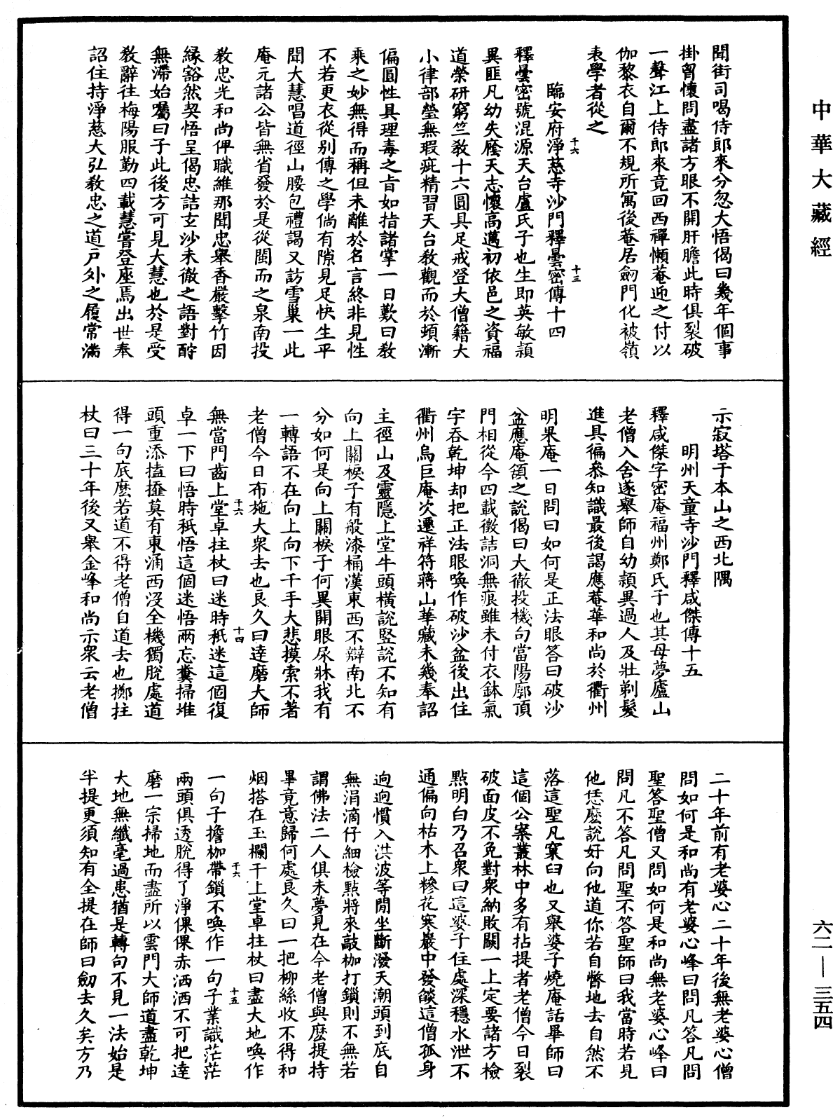 明高僧傳《中華大藏經》_第62冊_第0354頁