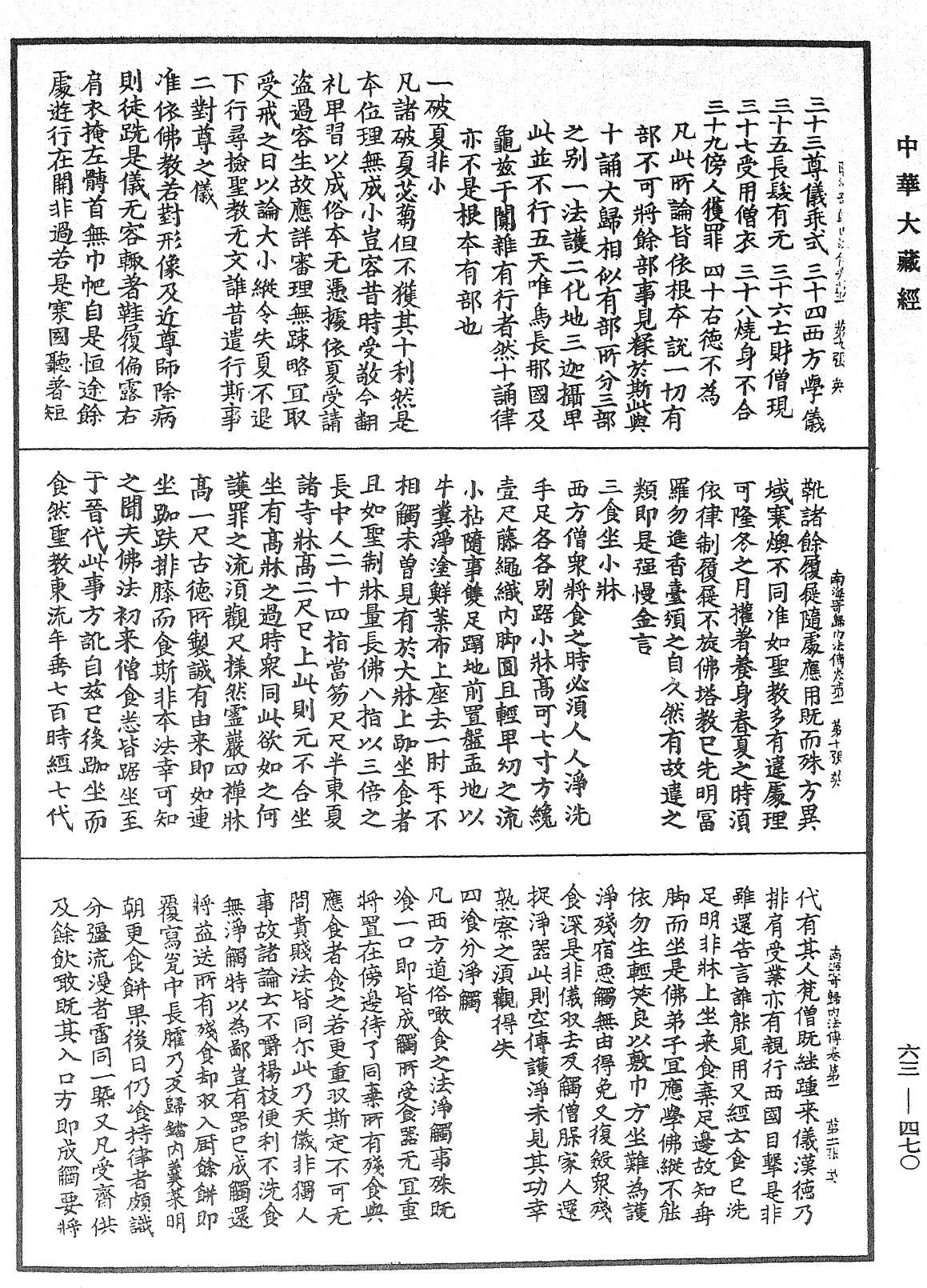 南海寄歸內法傳《中華大藏經》_第63冊_第0470頁