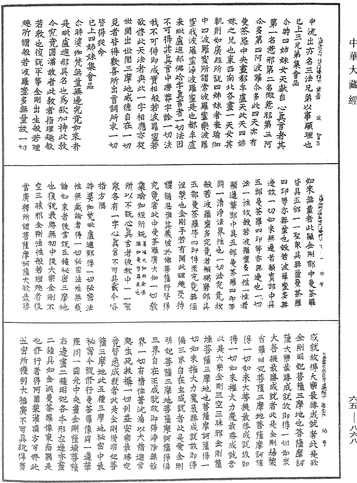 大乐金刚不空真实三昧邪经般若波罗蜜多理趣释《中华大藏经》_第65册_第0868页