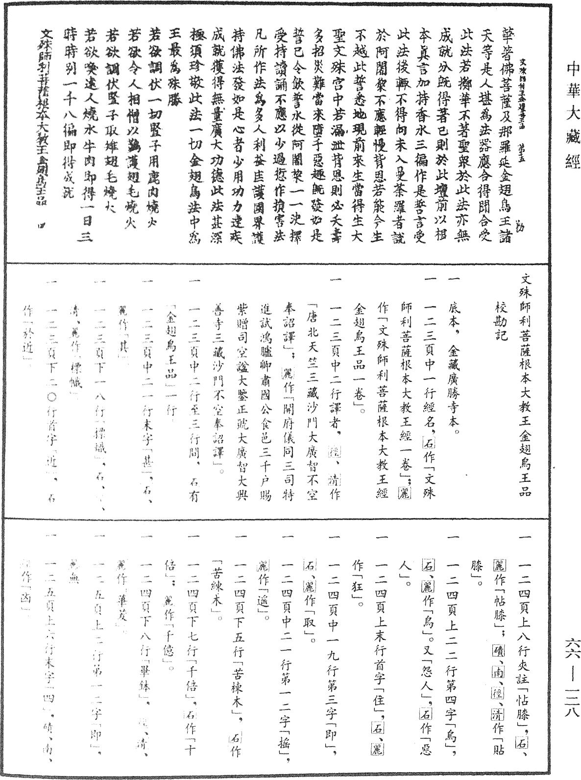 文殊師利菩薩根本大教王金翅鳥王品《中華大藏經》_第66冊_第128頁