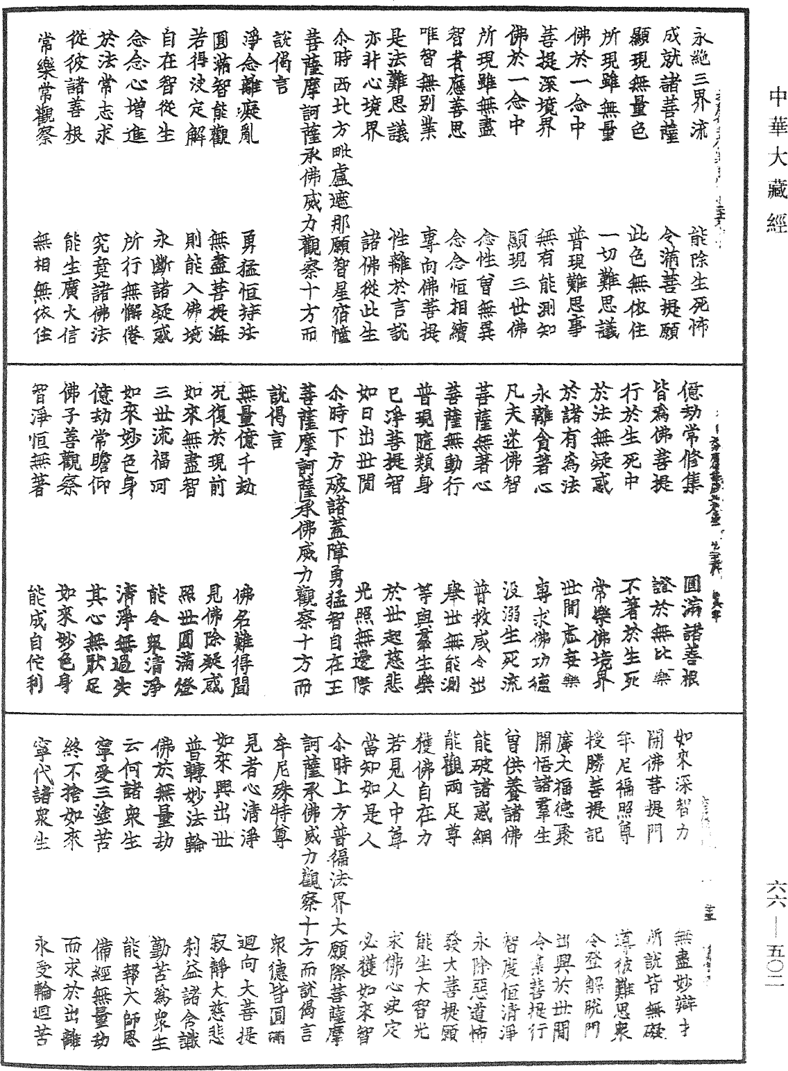 大方廣佛華嚴經《中華大藏經》_第66冊_第502頁