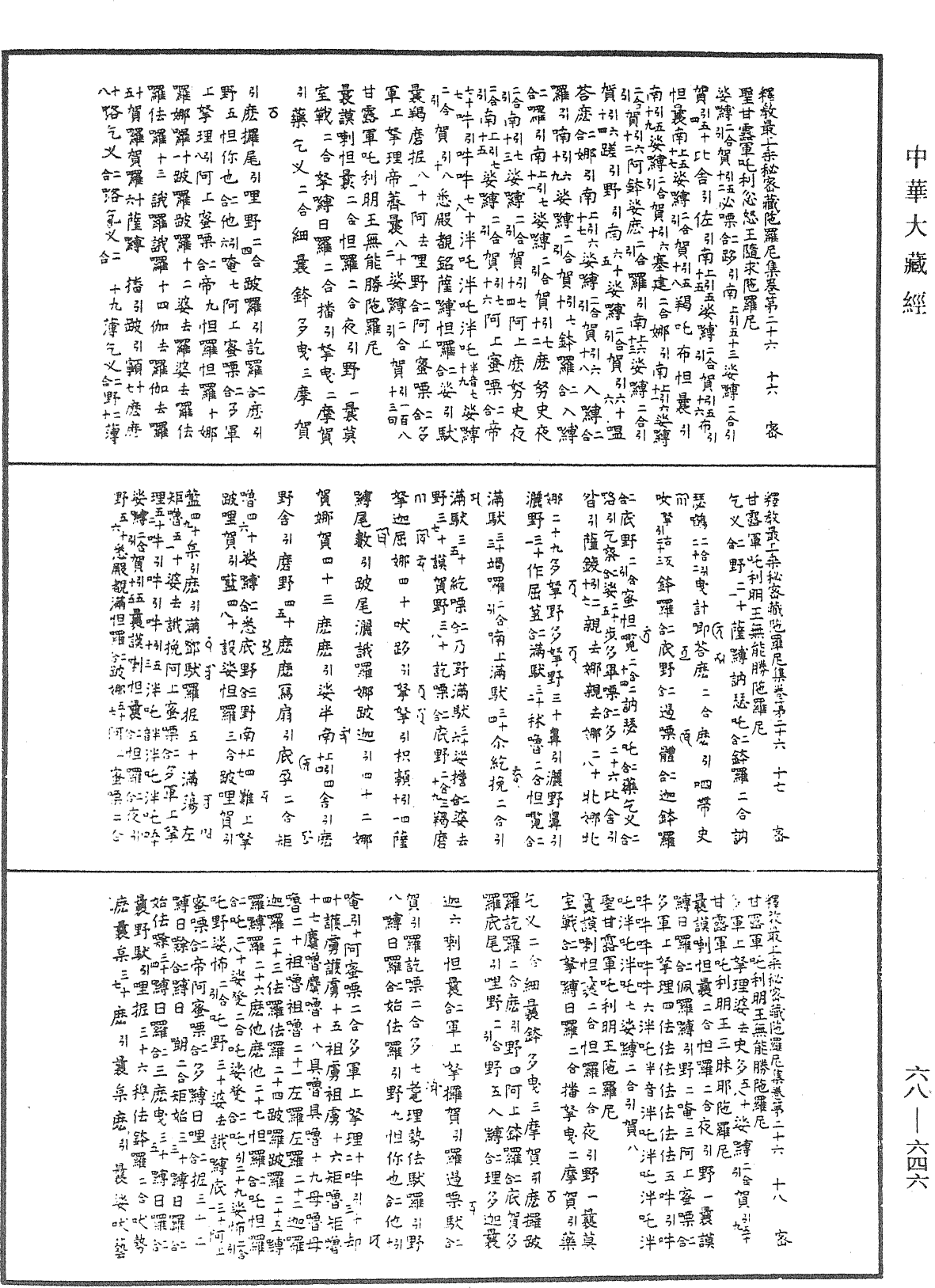 釋教最上乘秘密藏陀羅尼集《中華大藏經》_第68冊_第0646頁