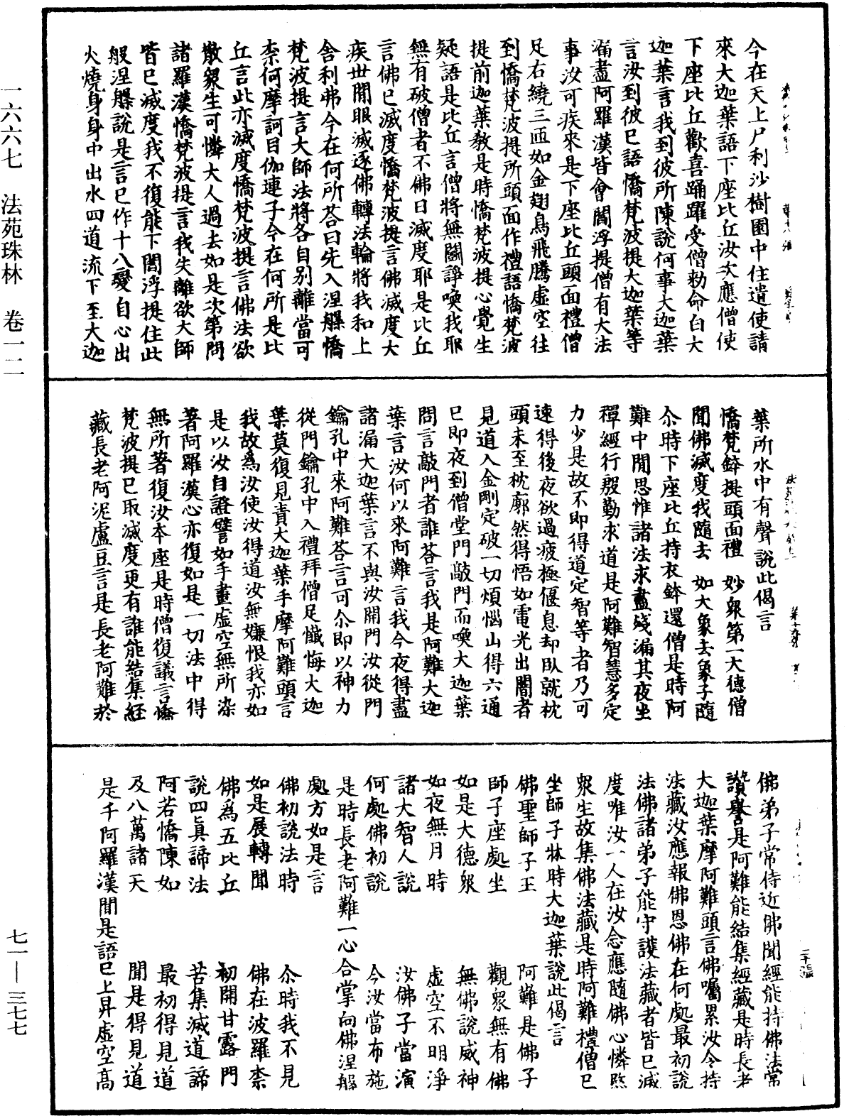 法苑珠林《中華大藏經》_第71冊_第377頁