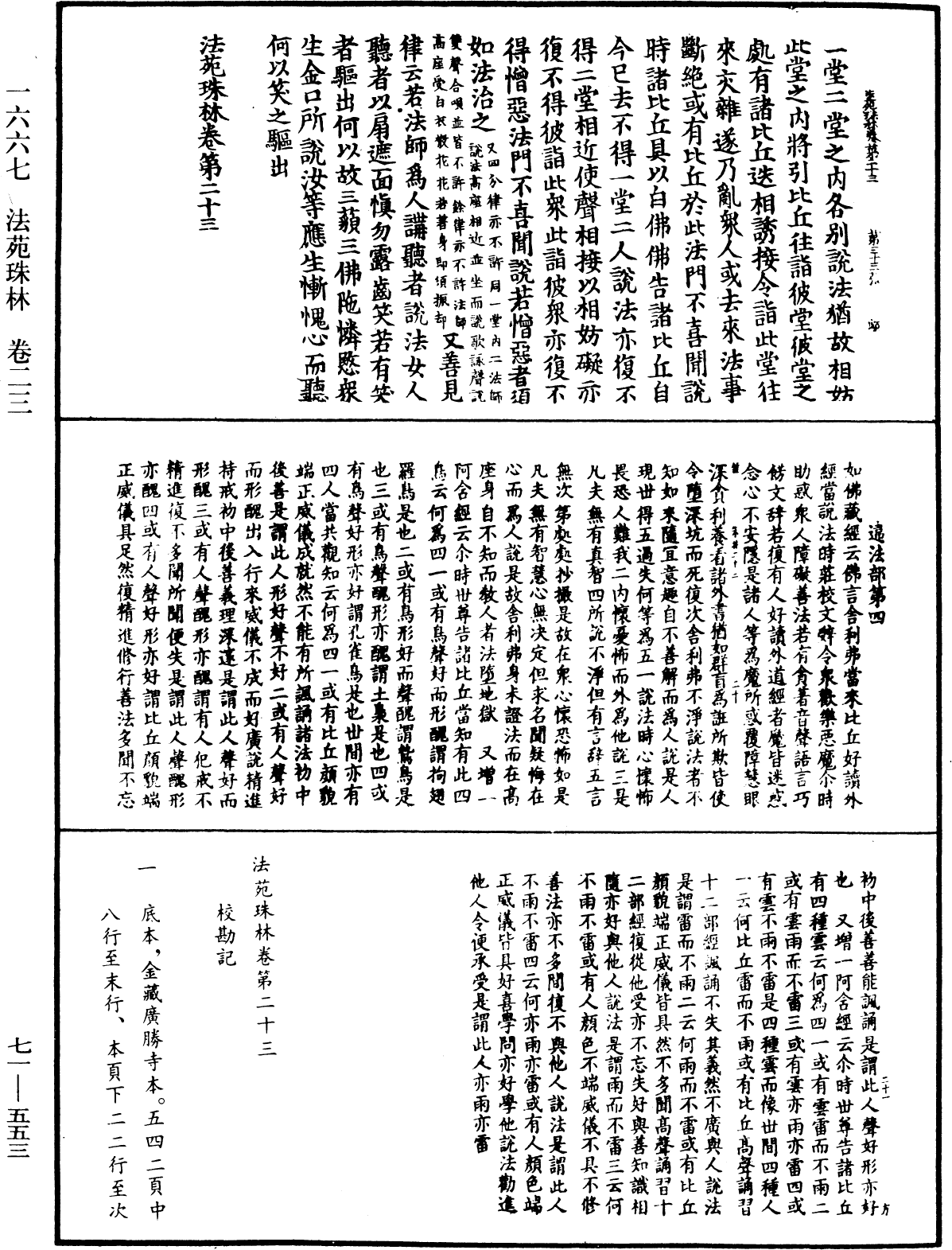 法苑珠林《中华大藏经》_第71册_第553页