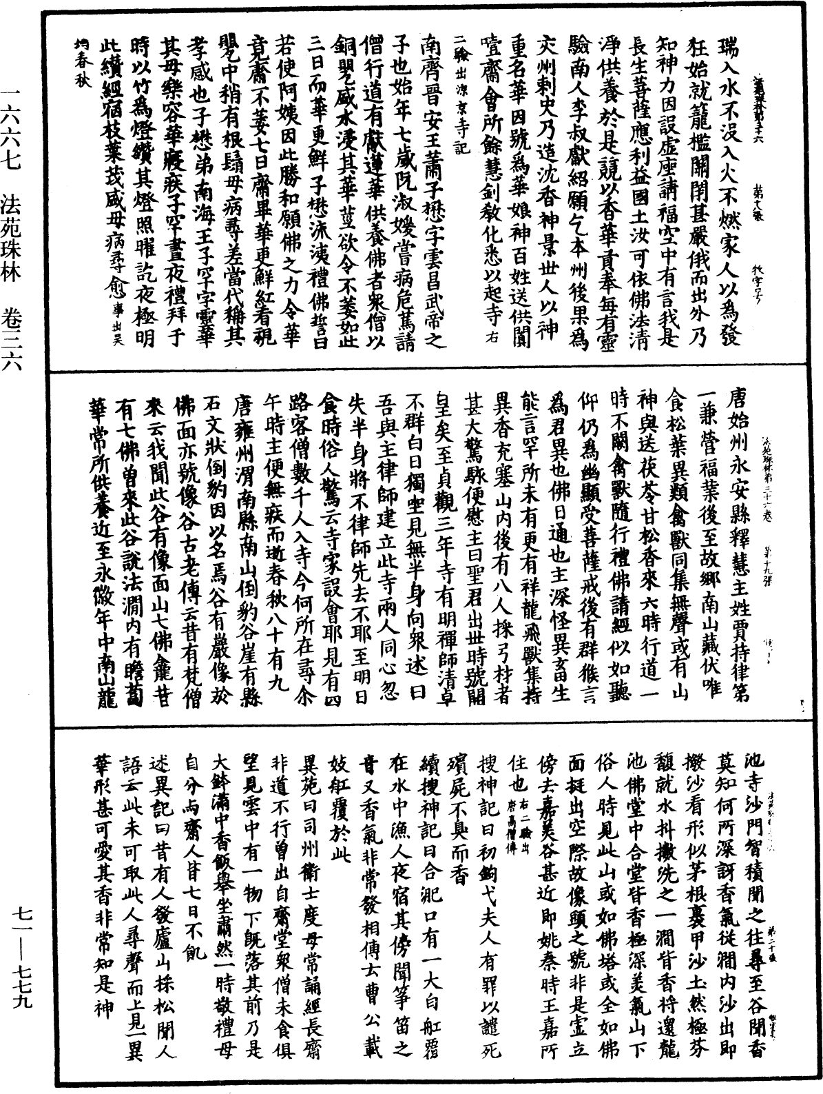 法苑珠林《中華大藏經》_第71冊_第779頁