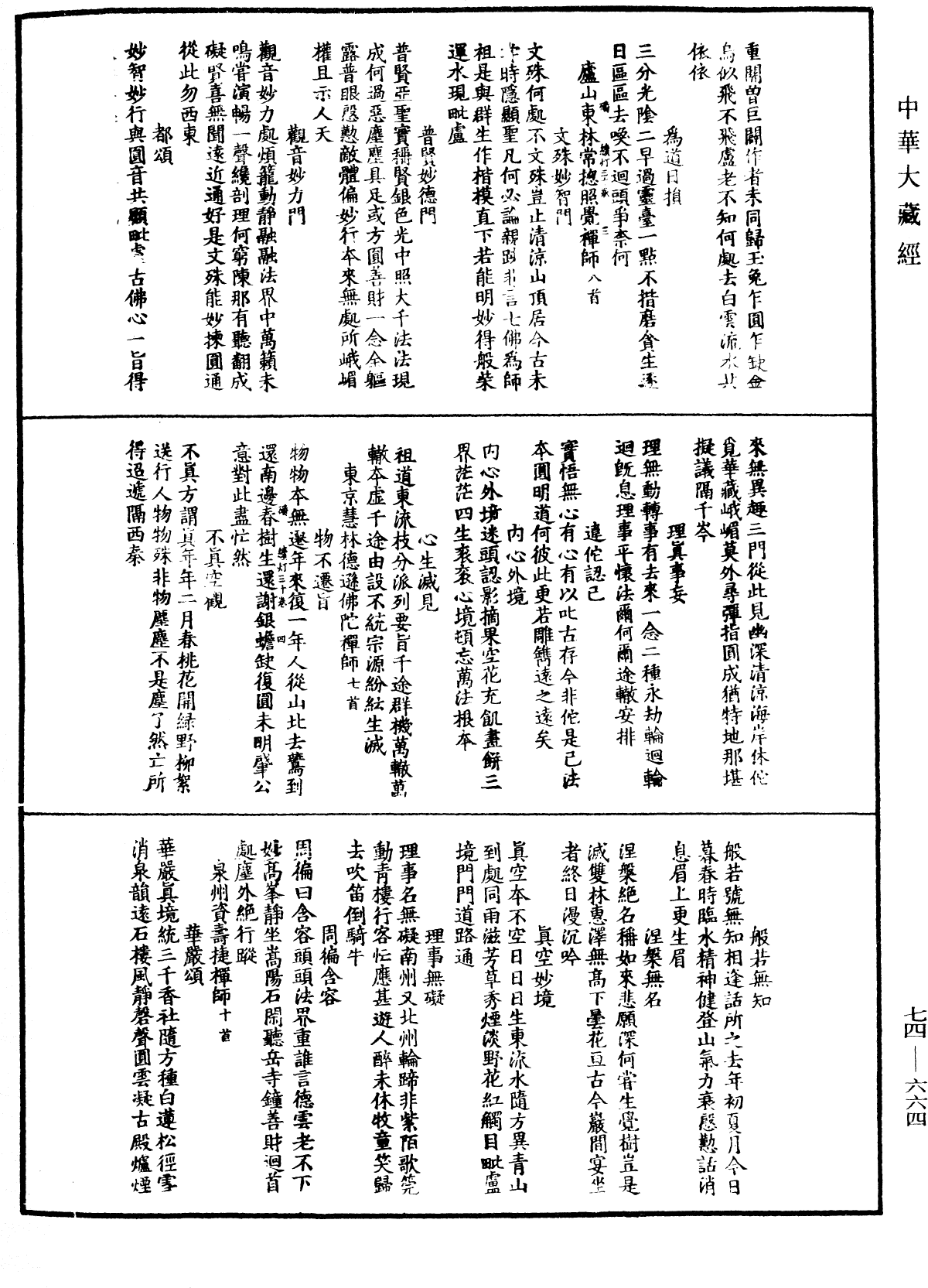 建中靖國續燈錄《中華大藏經》_第74冊_第664頁