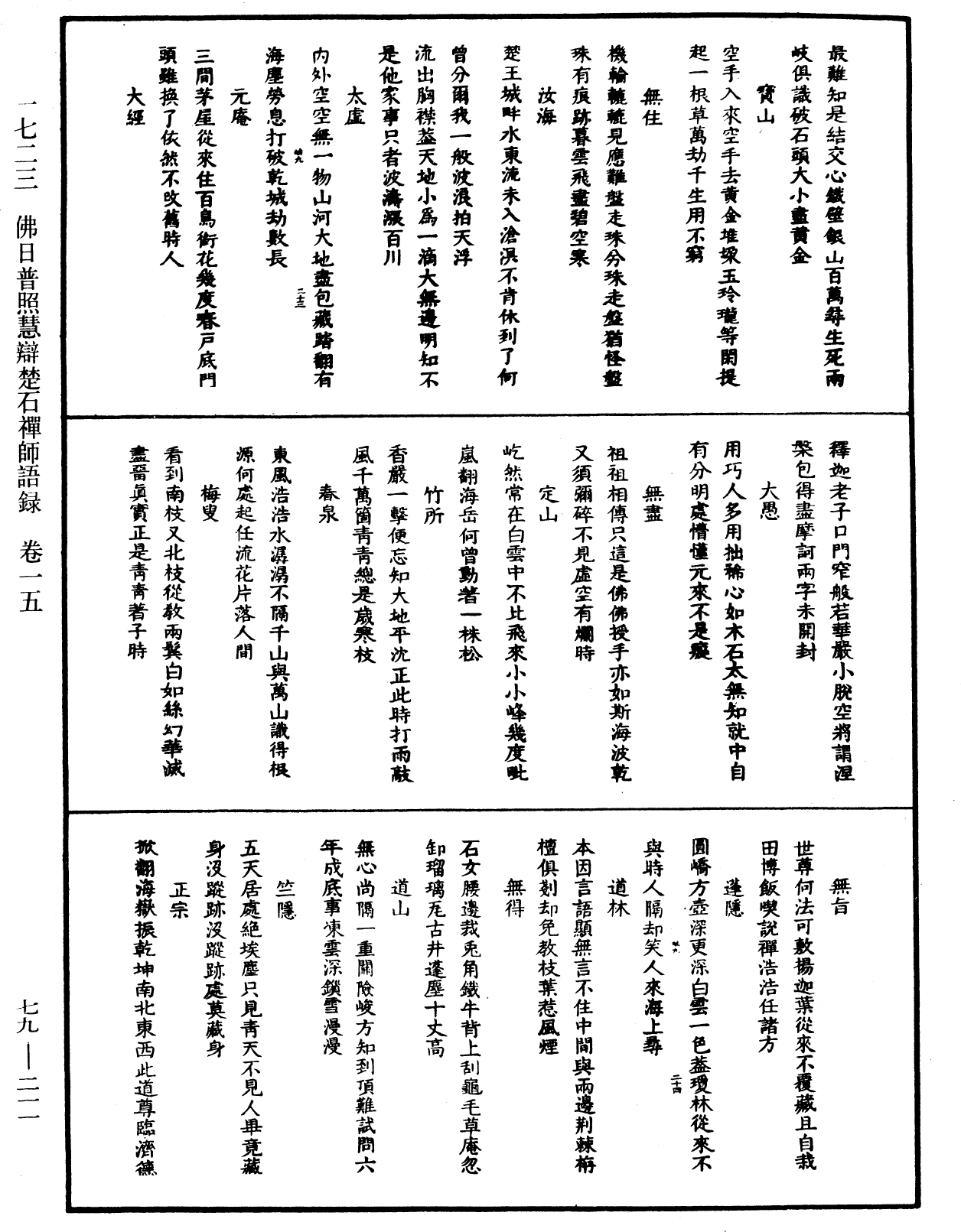 佛日普照慧辯楚石禪師語錄《中華大藏經》_第79冊_第211頁