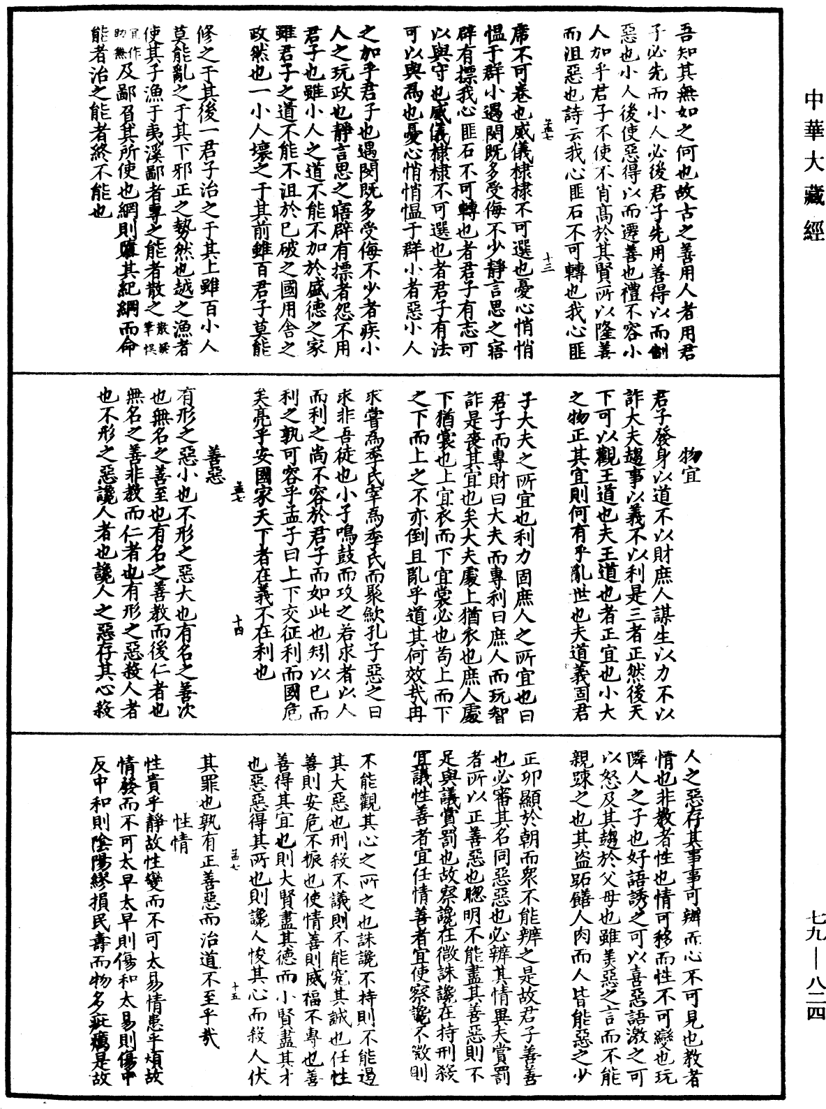 鐔津文集《中華大藏經》_第79冊_第824頁