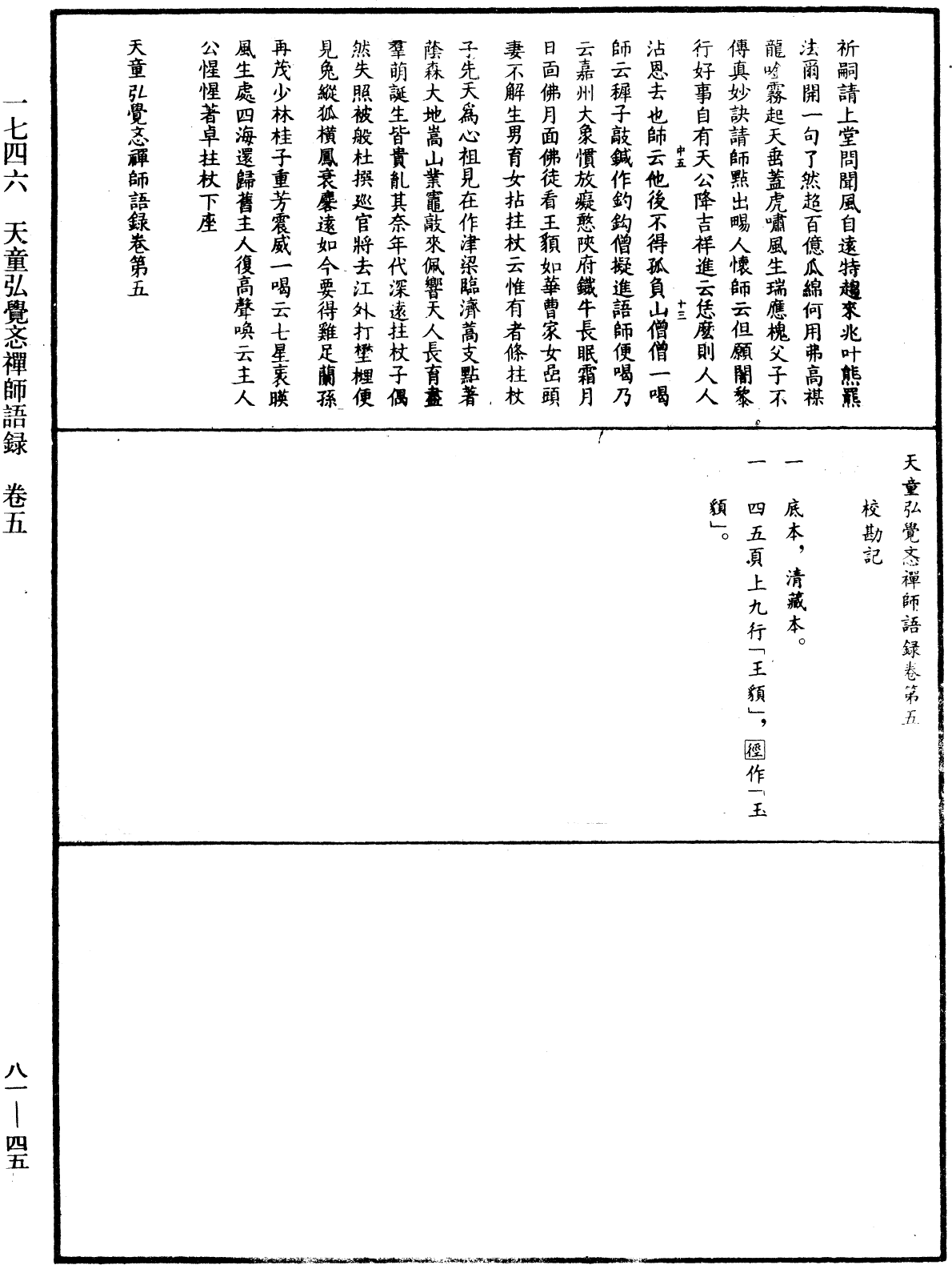 天童弘覺忞禪師語錄《中華大藏經》_第81冊_第0045頁