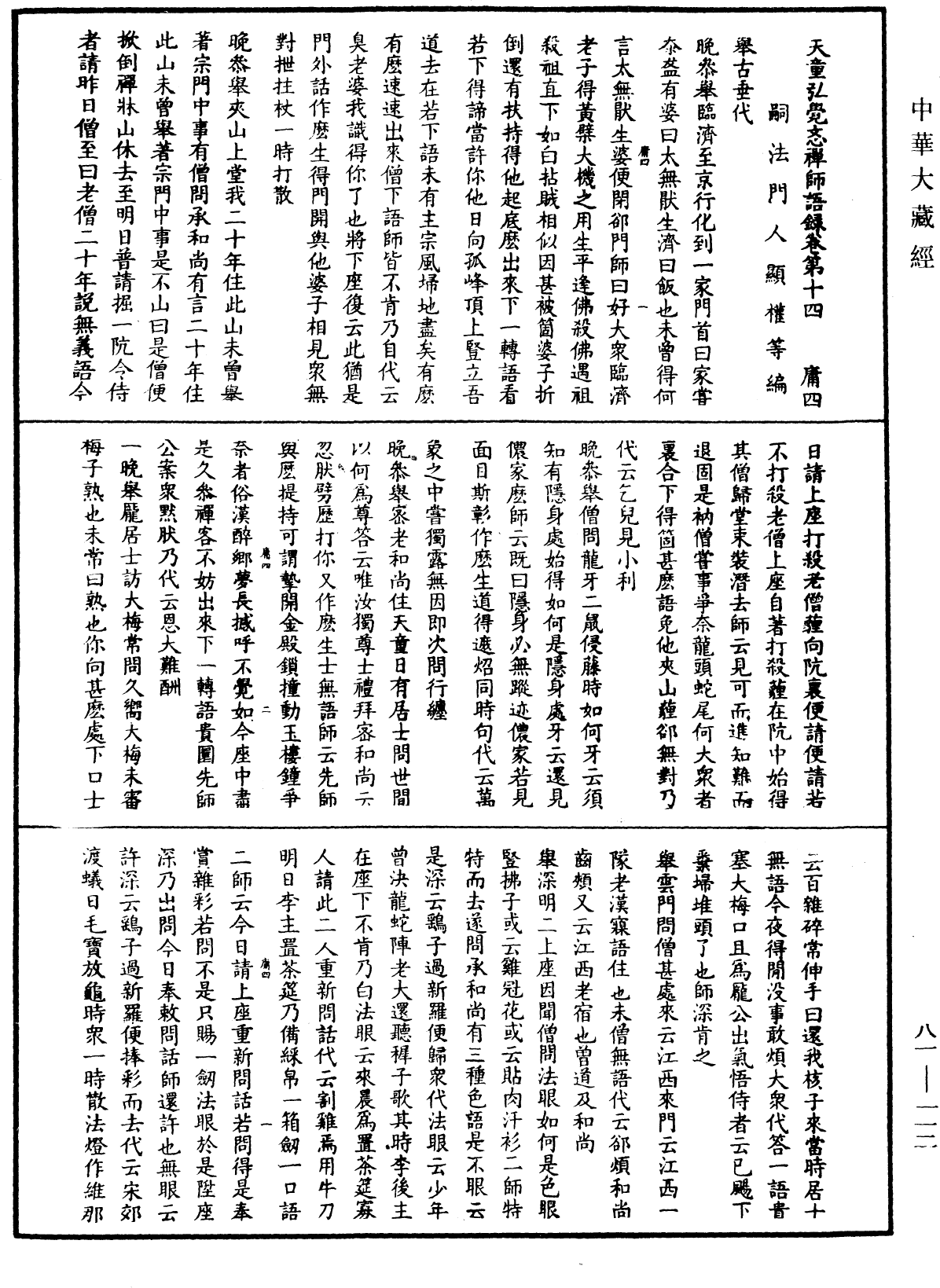 天童弘覺忞禪師語錄《中華大藏經》_第81冊_第0112頁