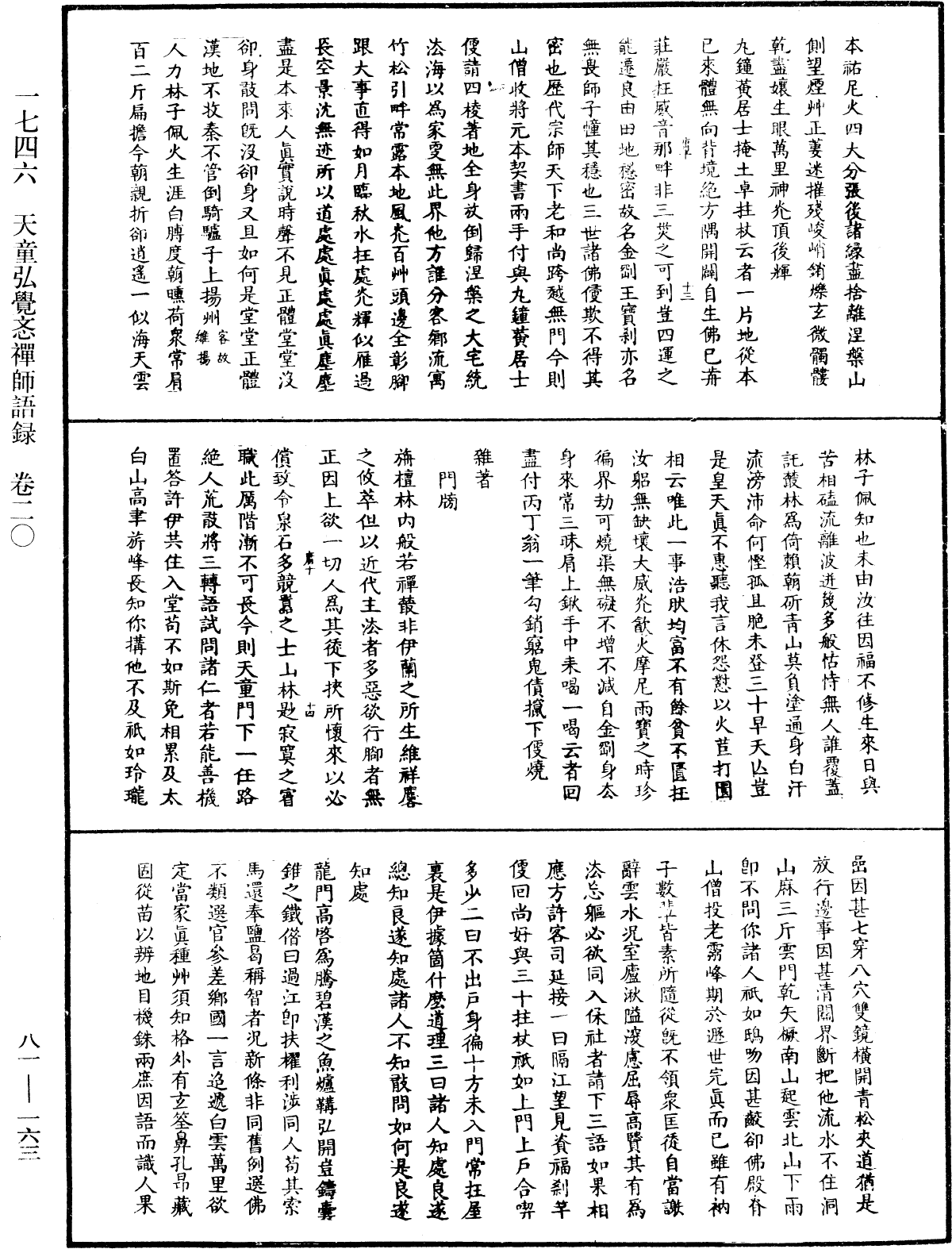 天童弘覺忞禪師語錄《中華大藏經》_第81冊_第0163頁