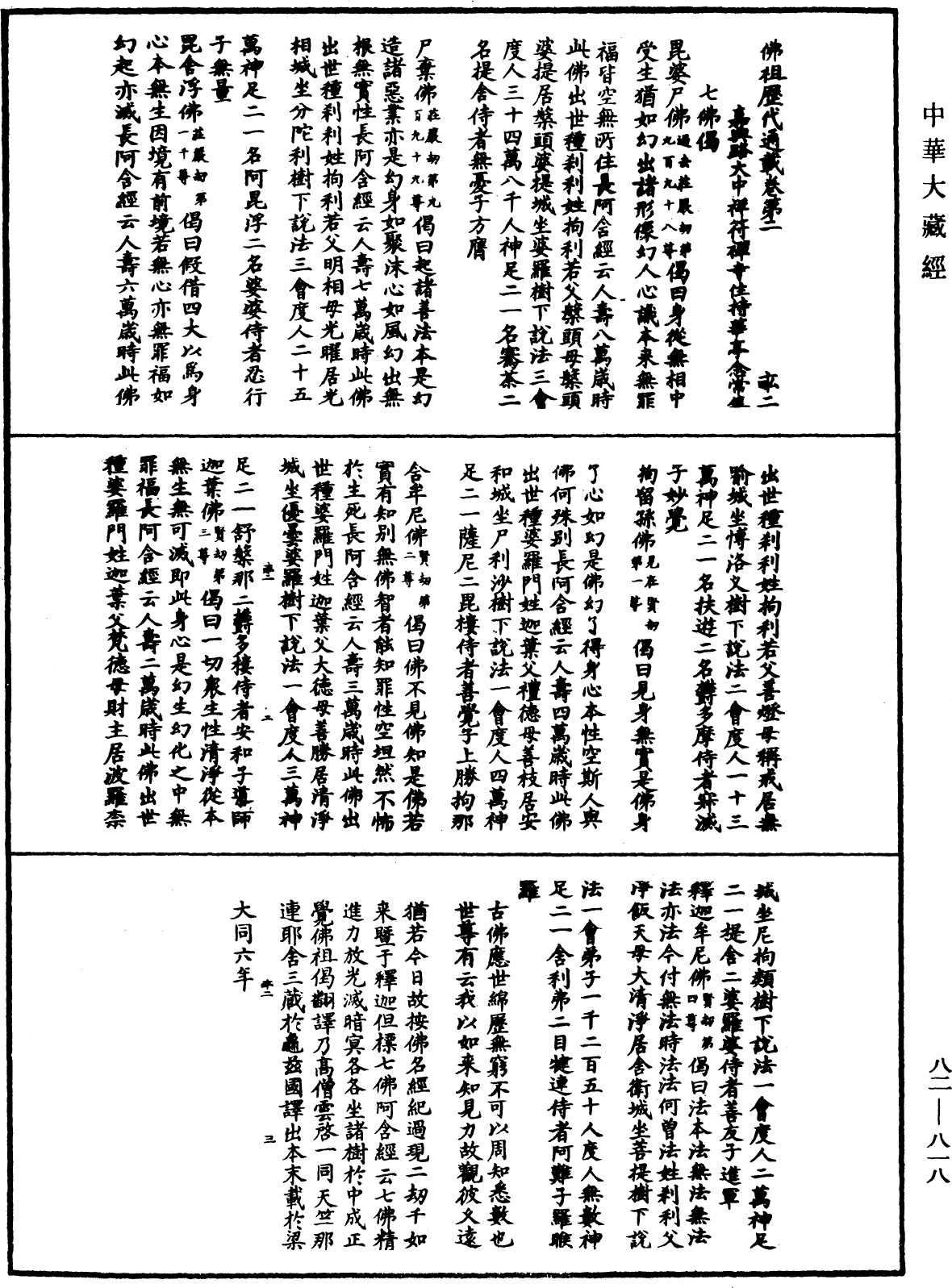 佛祖歷代通載《中華大藏經》_第82冊_第0818頁