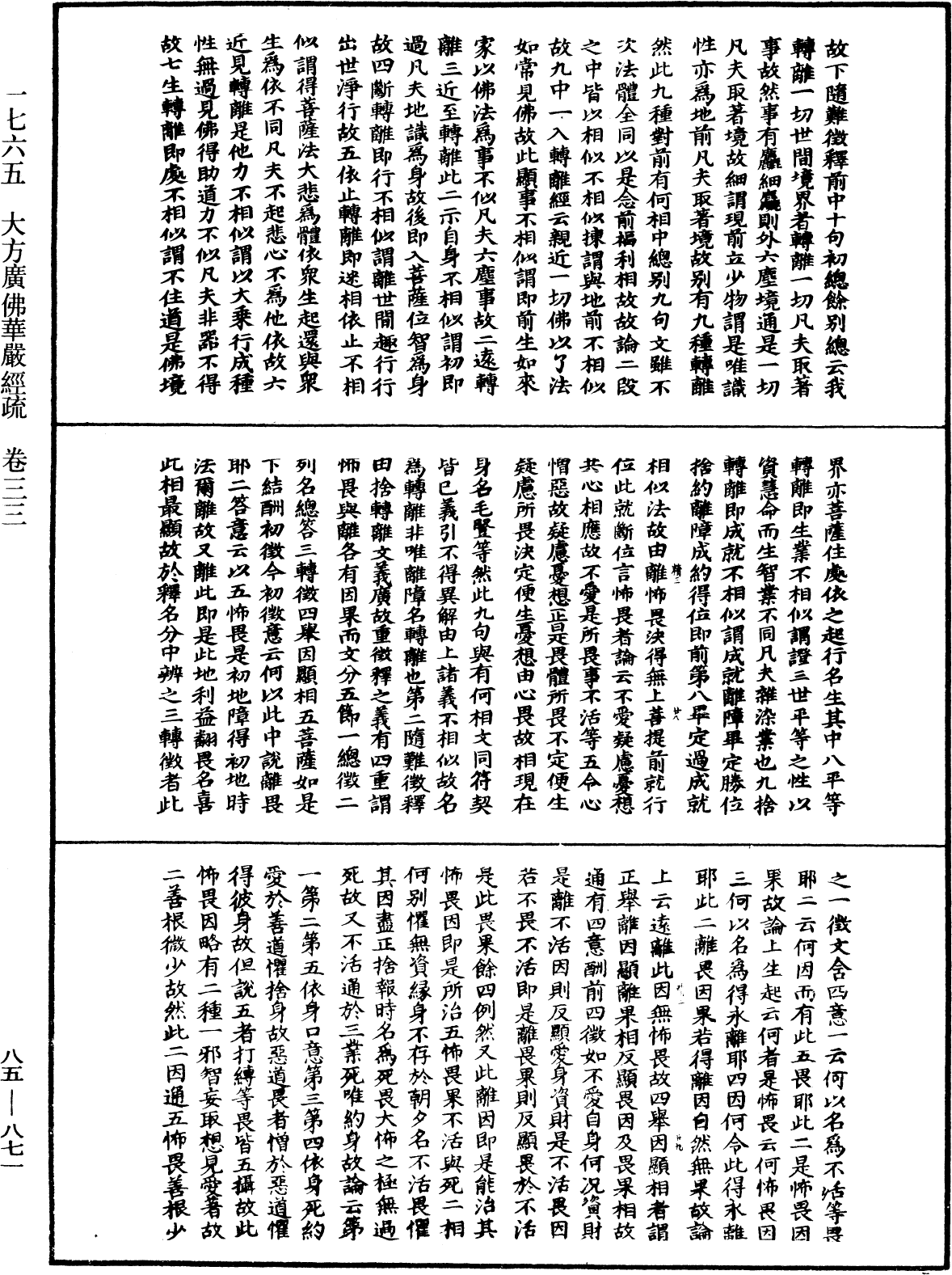 大方廣佛華嚴經疏《中華大藏經》_第85冊_第0871頁