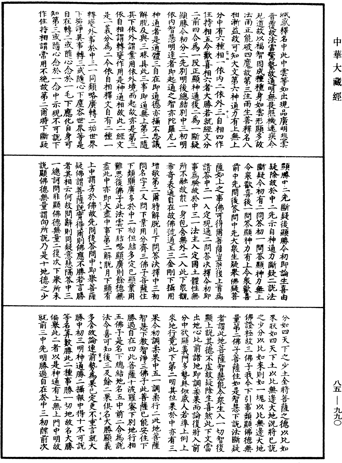 大方廣佛華嚴經疏《中華大藏經》_第85冊_第0990頁